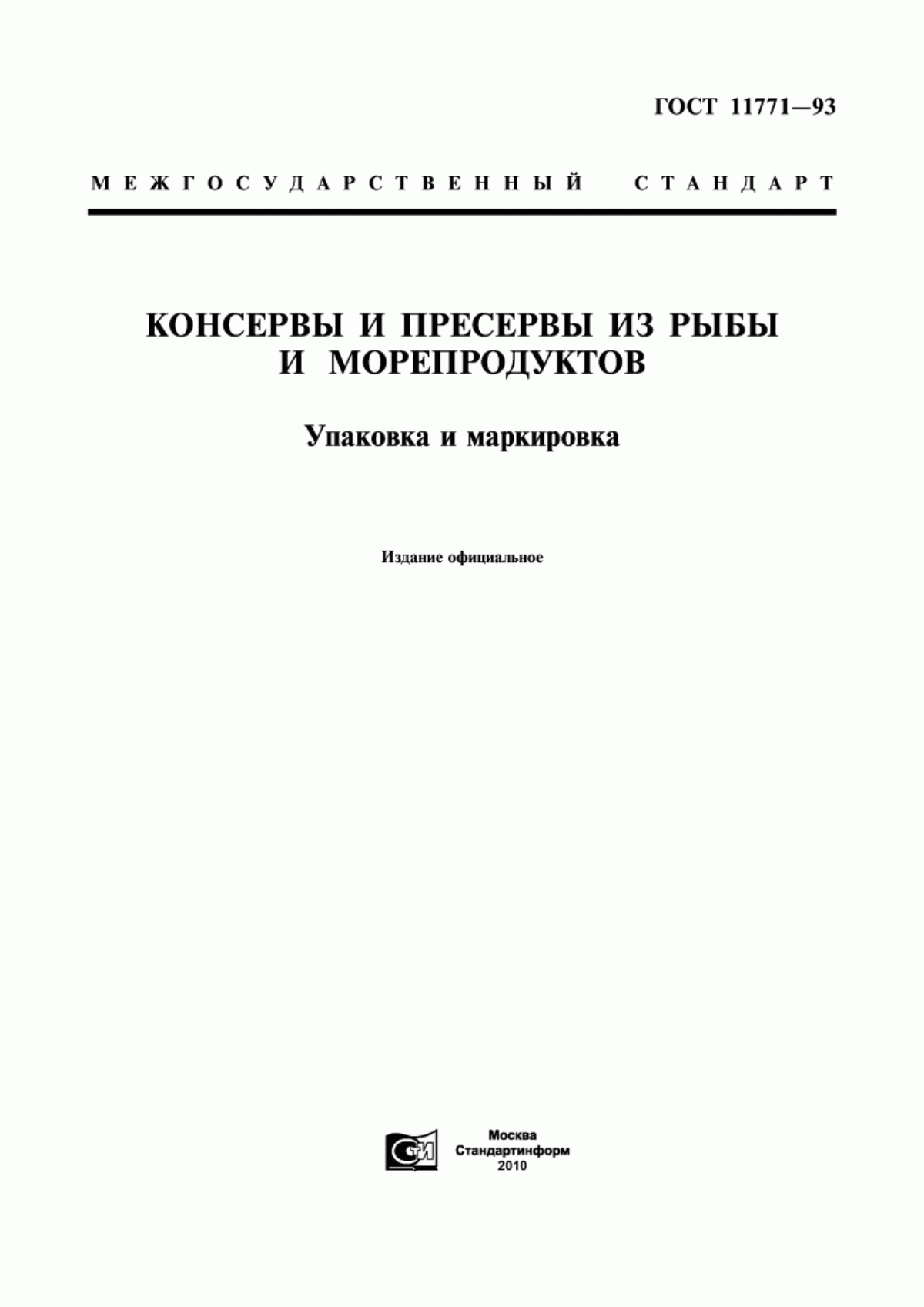 ГОСТ 11771-93 Консервы и пресервы из рыбы и морепродуктов. Упаковка и маркировка