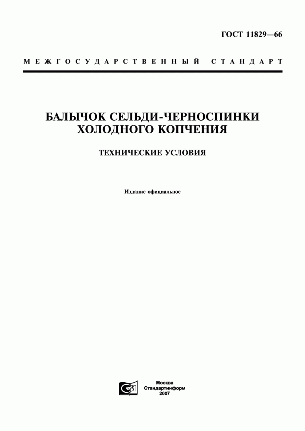 ГОСТ 11829-66 Балычок сельди-черноспинки холодного копчения. Технические условия