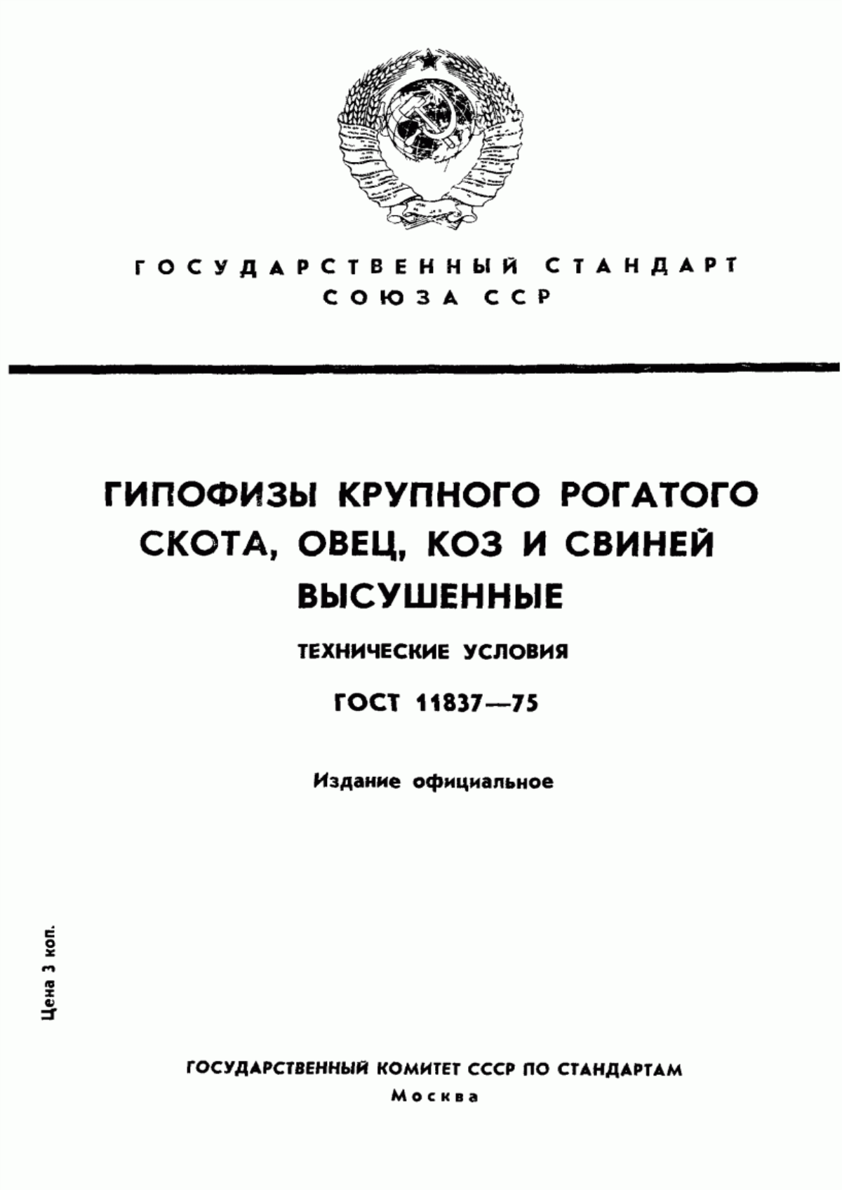 ГОСТ 11837-75 Гипофизы крупного рогатого скота, овец, коз и свиней высушенные. Технические условия