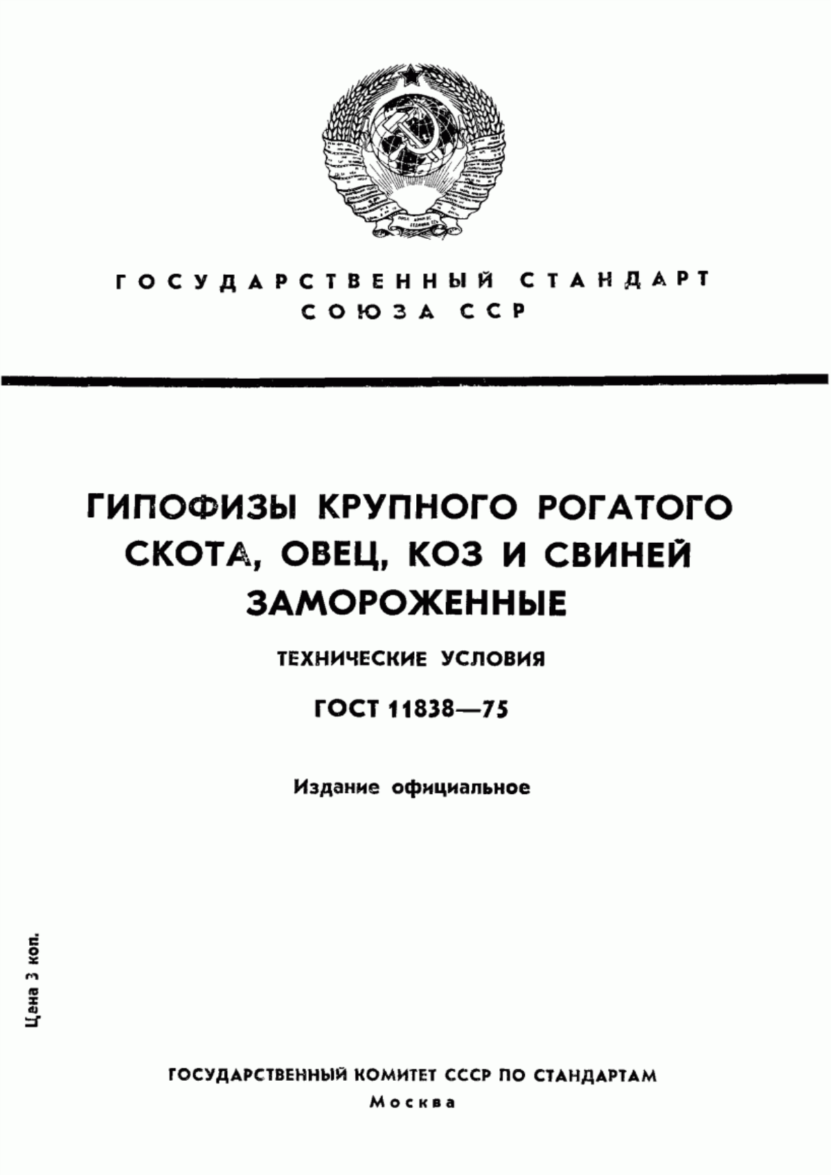 ГОСТ 11838-75 Гипофизы крупного рогатого скота, овец, коз и свиней замороженные. Технические условия