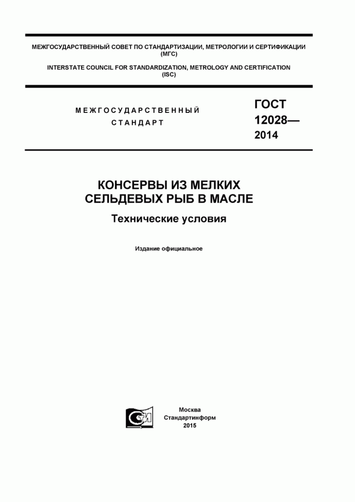 ГОСТ 12028-2014 Консервы из мелких сельдевых рыб в масле. Технические условия