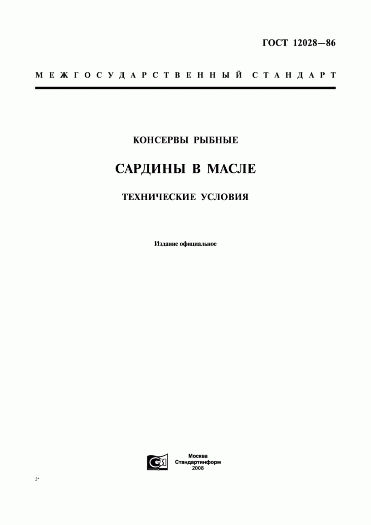 ГОСТ 12028-86 Консервы рыбные. Сардины в масле. Технические условия