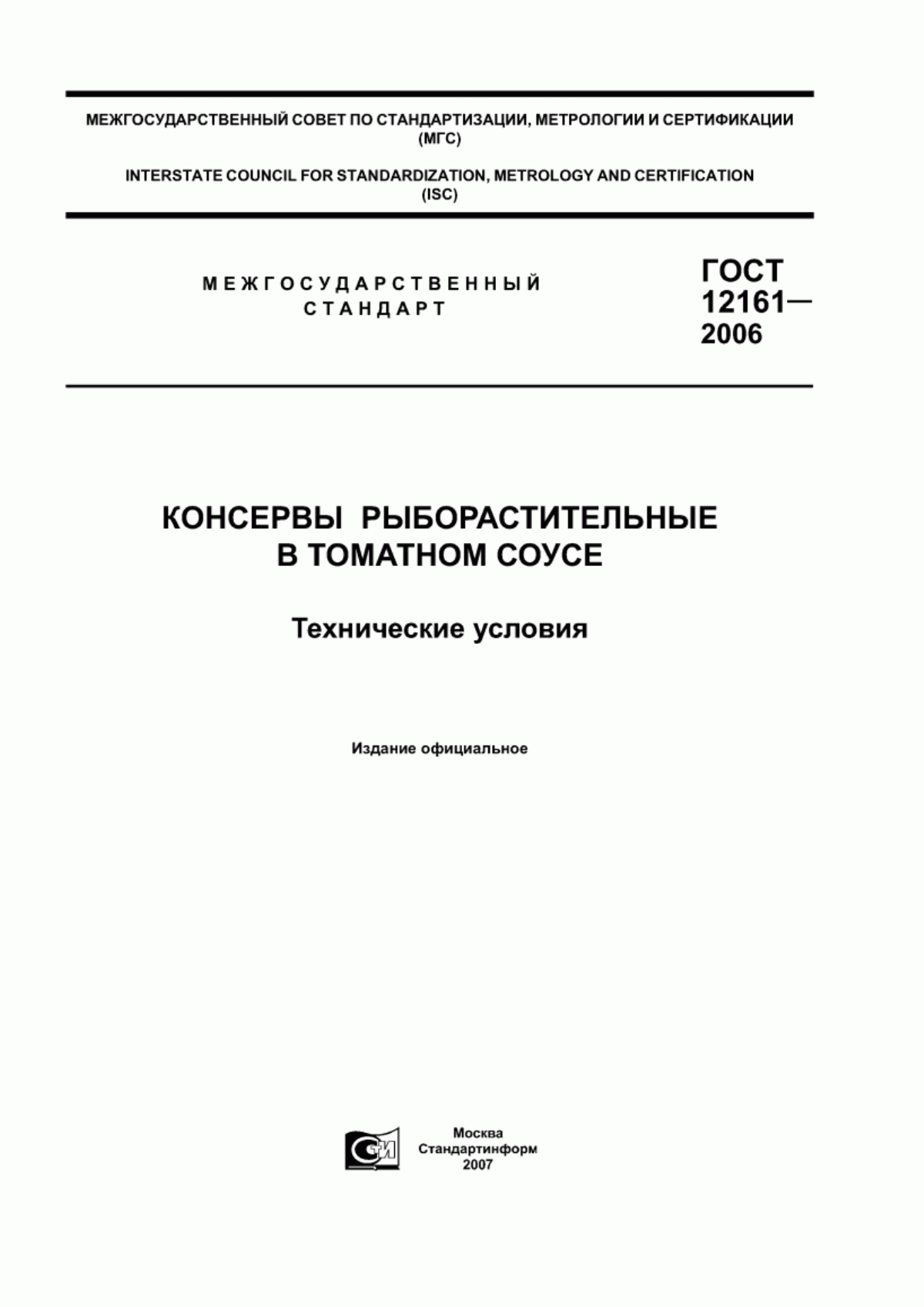 ГОСТ 12161-2006 Консервы рыборастительные в томатном соусе. Технические условия