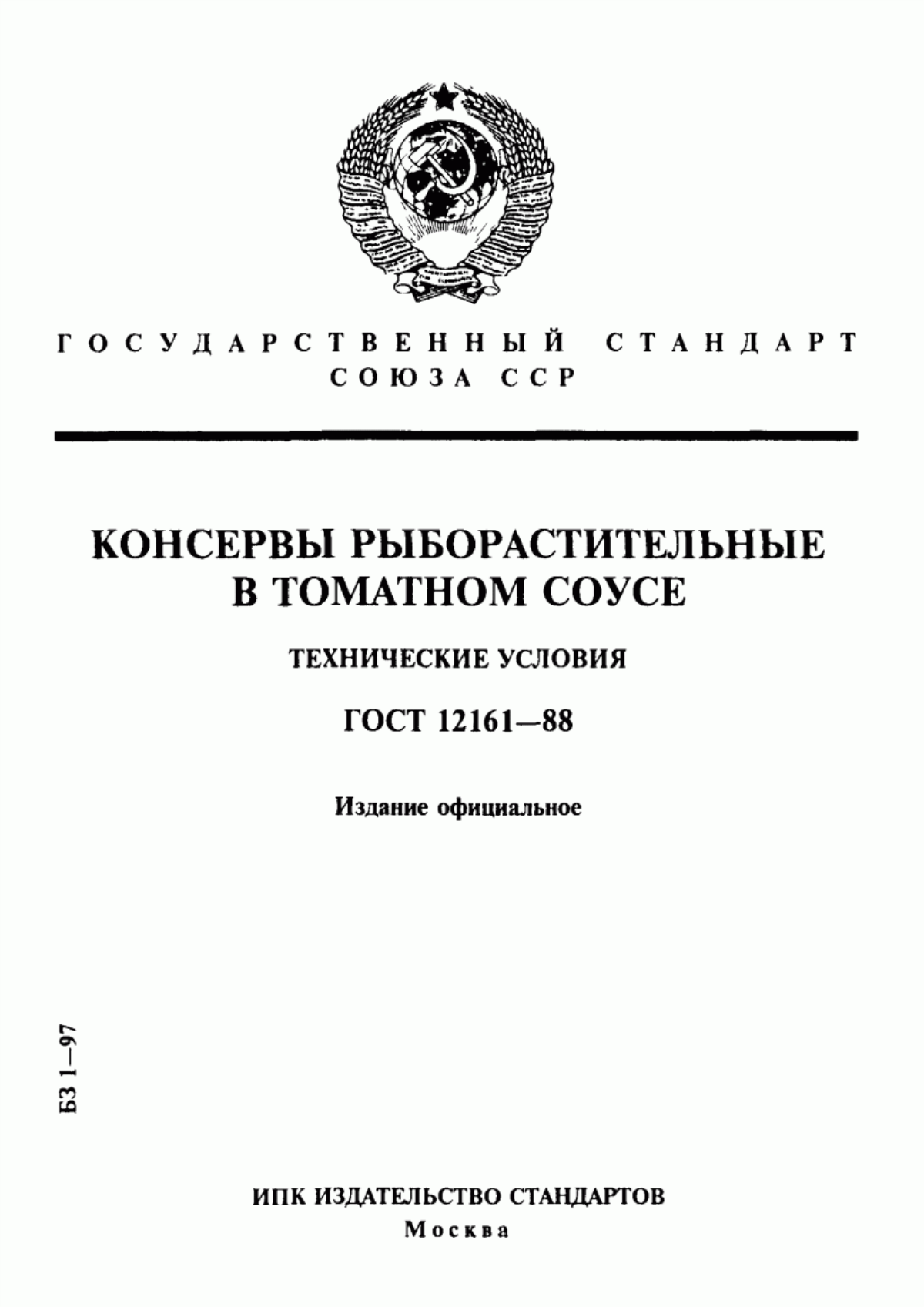 ГОСТ 12161-88 Консервы рыборастительные в томатном соусе. Технические условия