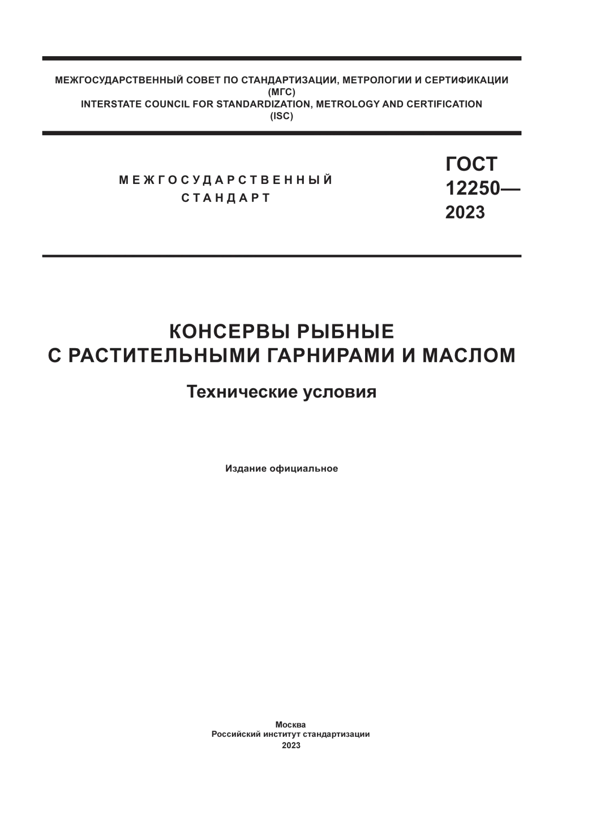 ГОСТ 12250-2023 Консервы рыбные с растительными гарнирами и маслом. Технические условия