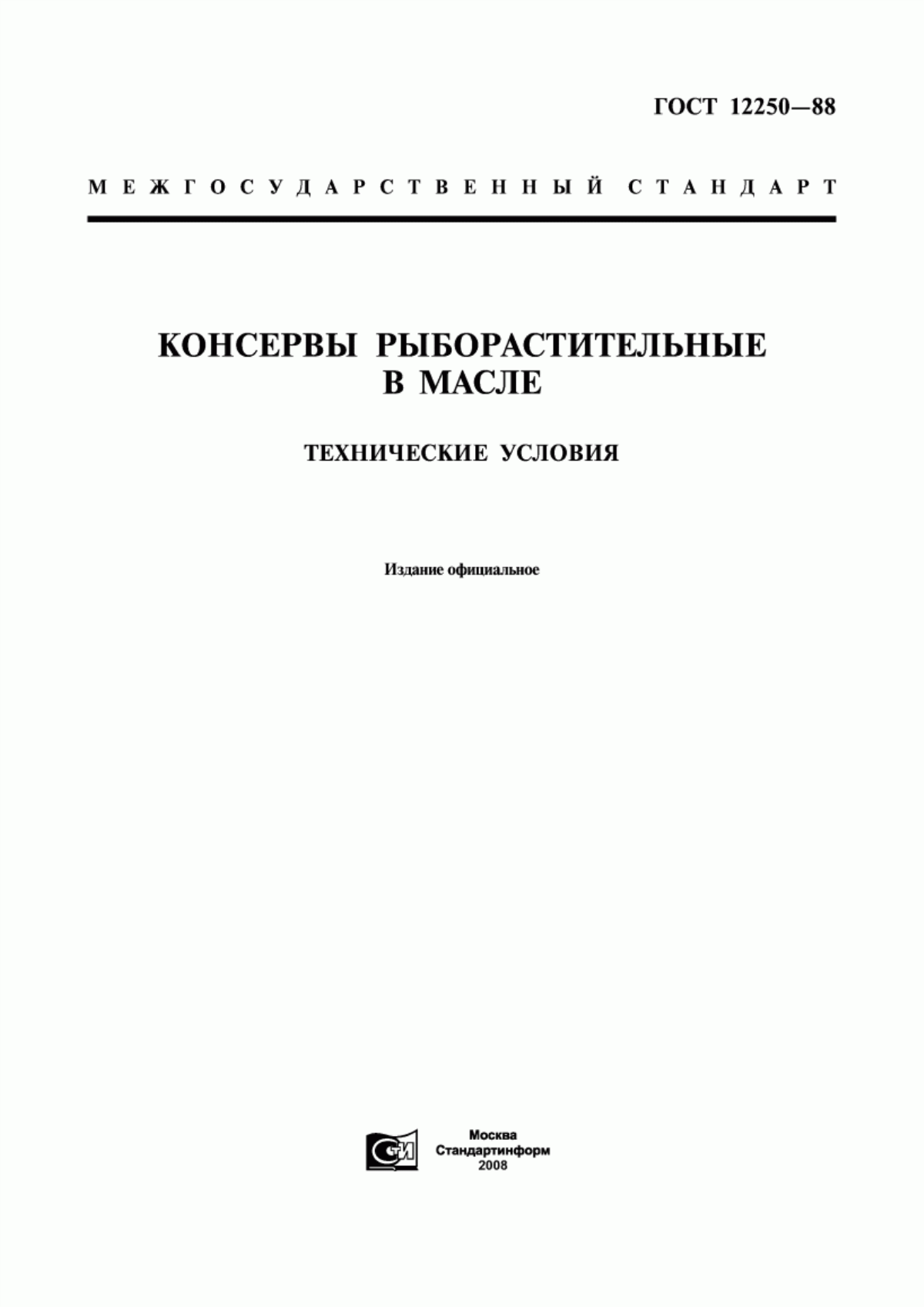 ГОСТ 12250-88 Консервы рыборастительные в масле. Технические условия