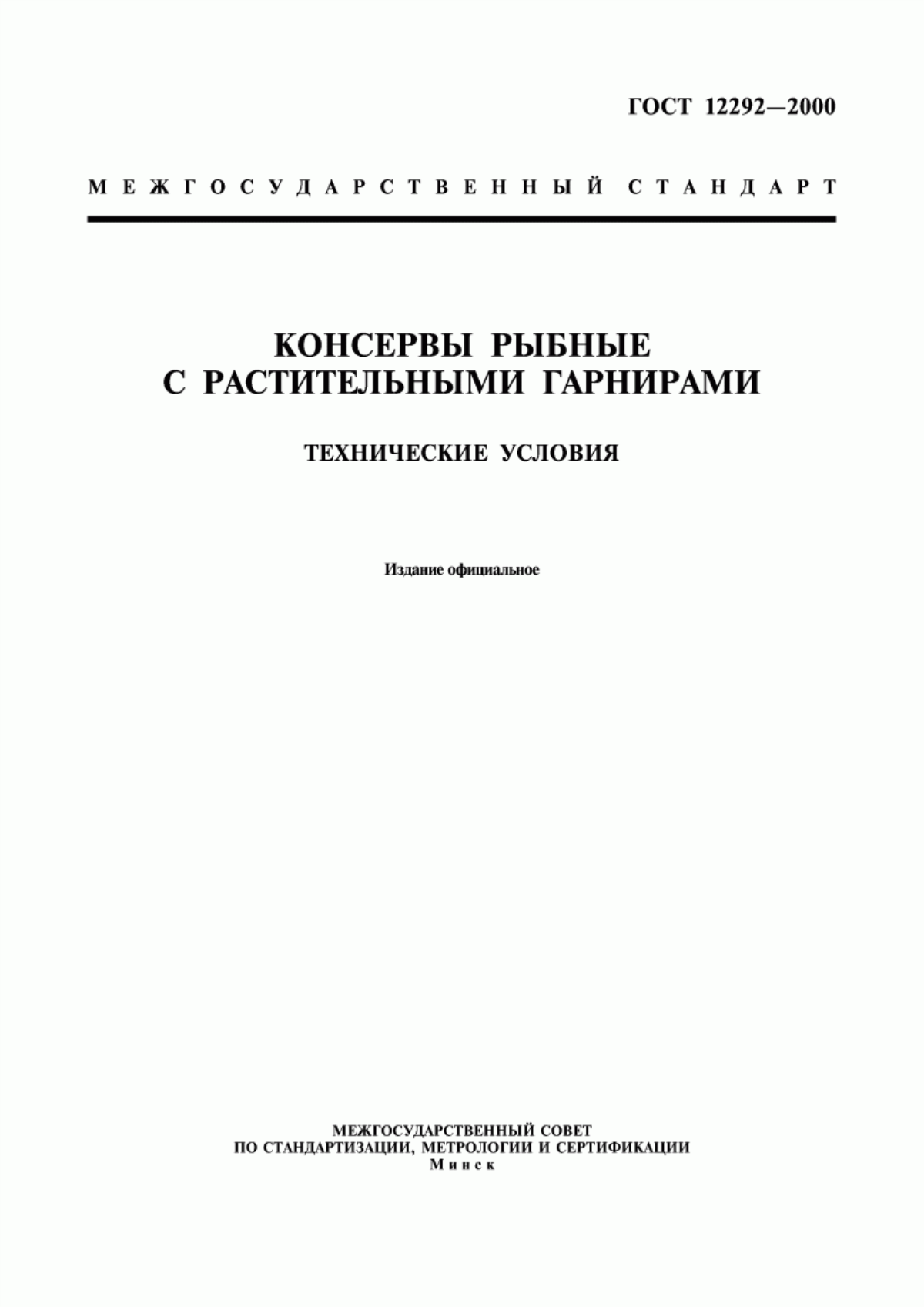 ГОСТ 12292-2000 Консервы рыбные с растительными гарнирами. Технические условия