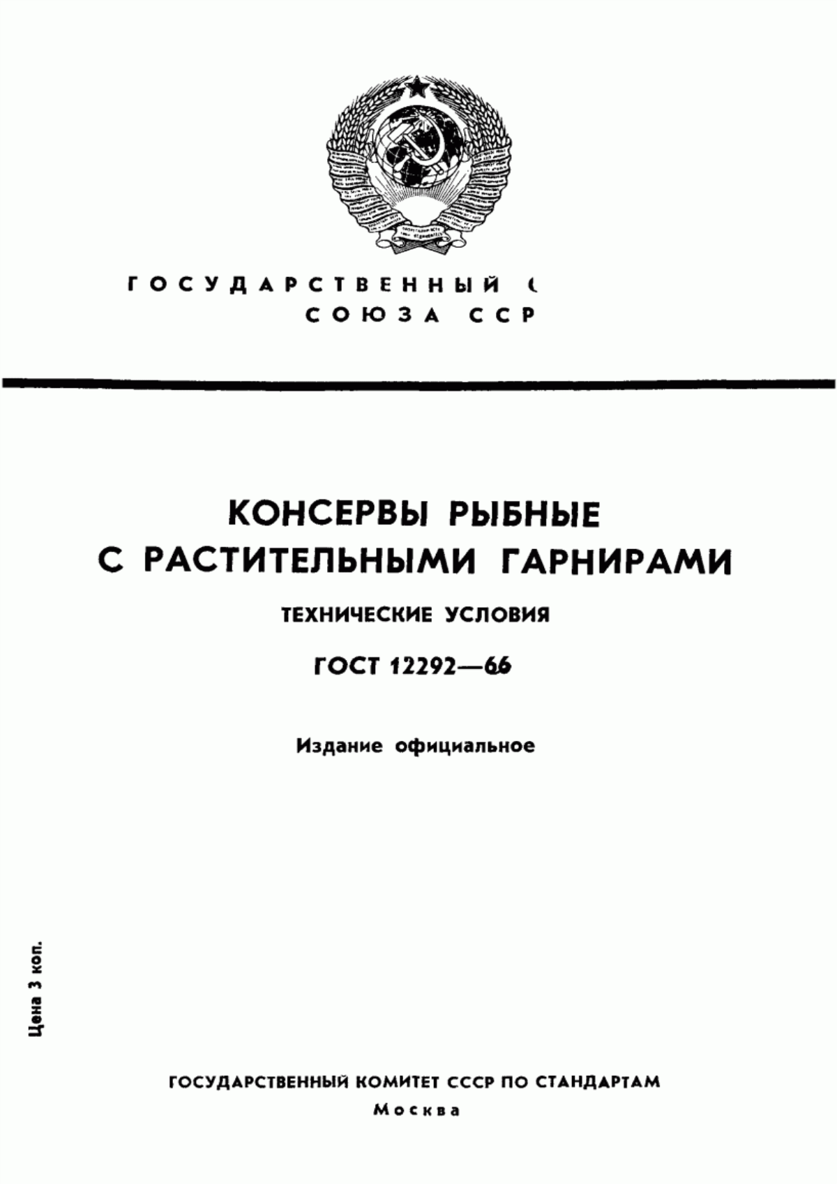 ГОСТ 12292-66 Консервы рыбные с растительными гарнирами. Технические условия