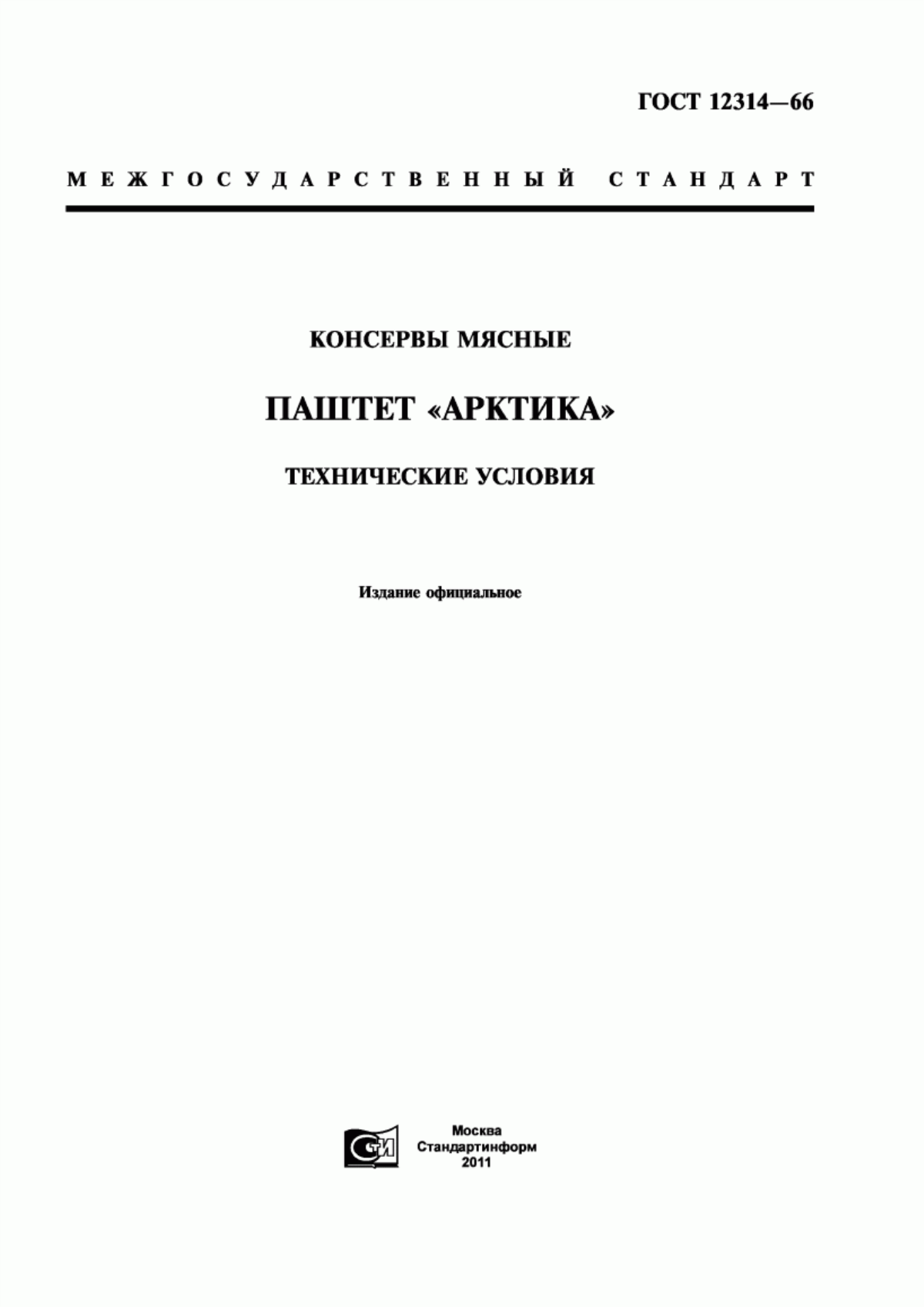 ГОСТ 12314-66 Консервы мясные. Паштет "Арктика". Технические условия