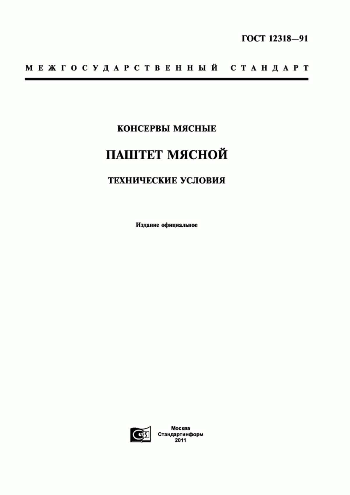 ГОСТ 12318-91 Консервы мясные "Паштет мясной". Технические условия