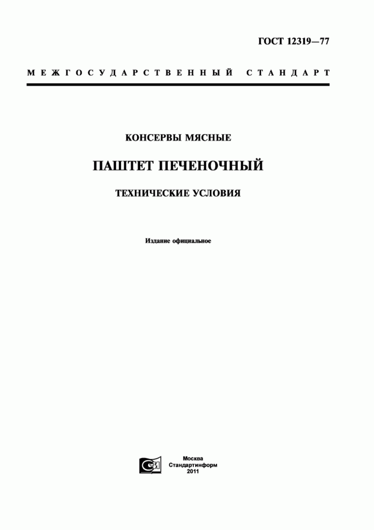 ГОСТ 12319-77 Консервы мясные. Паштет печеночный. Технические условия