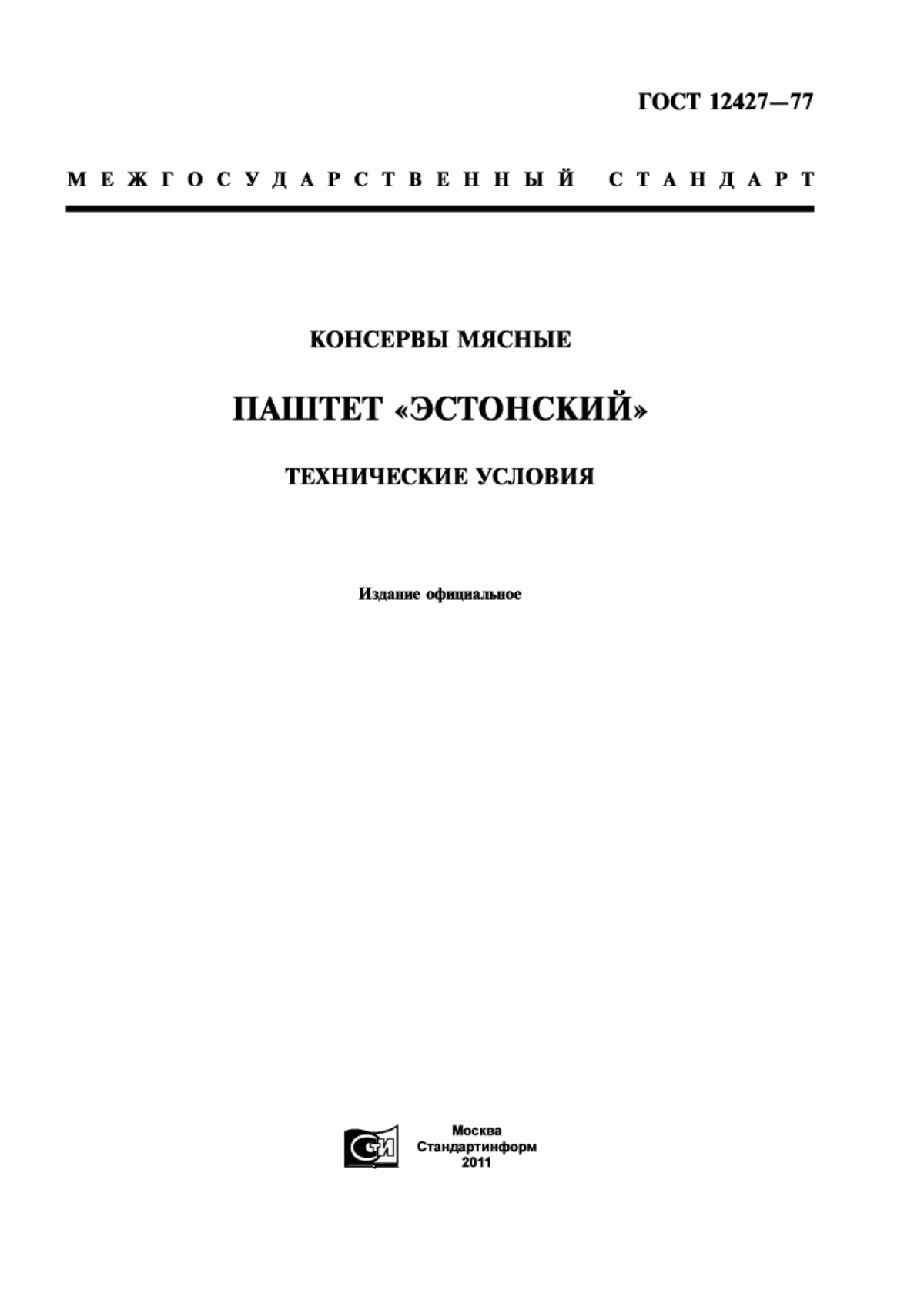 ГОСТ 12427-77 Консервы мясные. Паштет "Эстонский". Технические условия