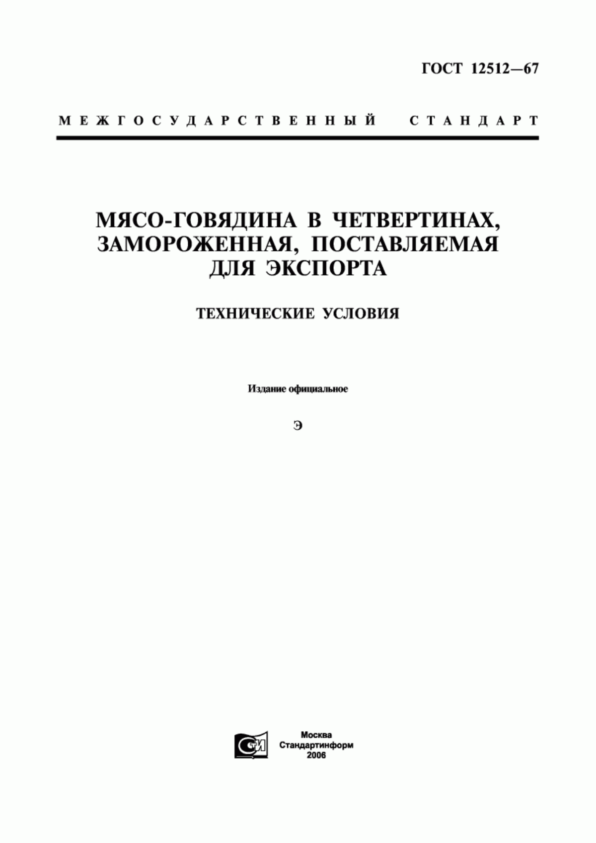 ГОСТ 12512-67 Мясо-говядина в четвертинах, замороженная, поставляемая для экспорта. Технические условия