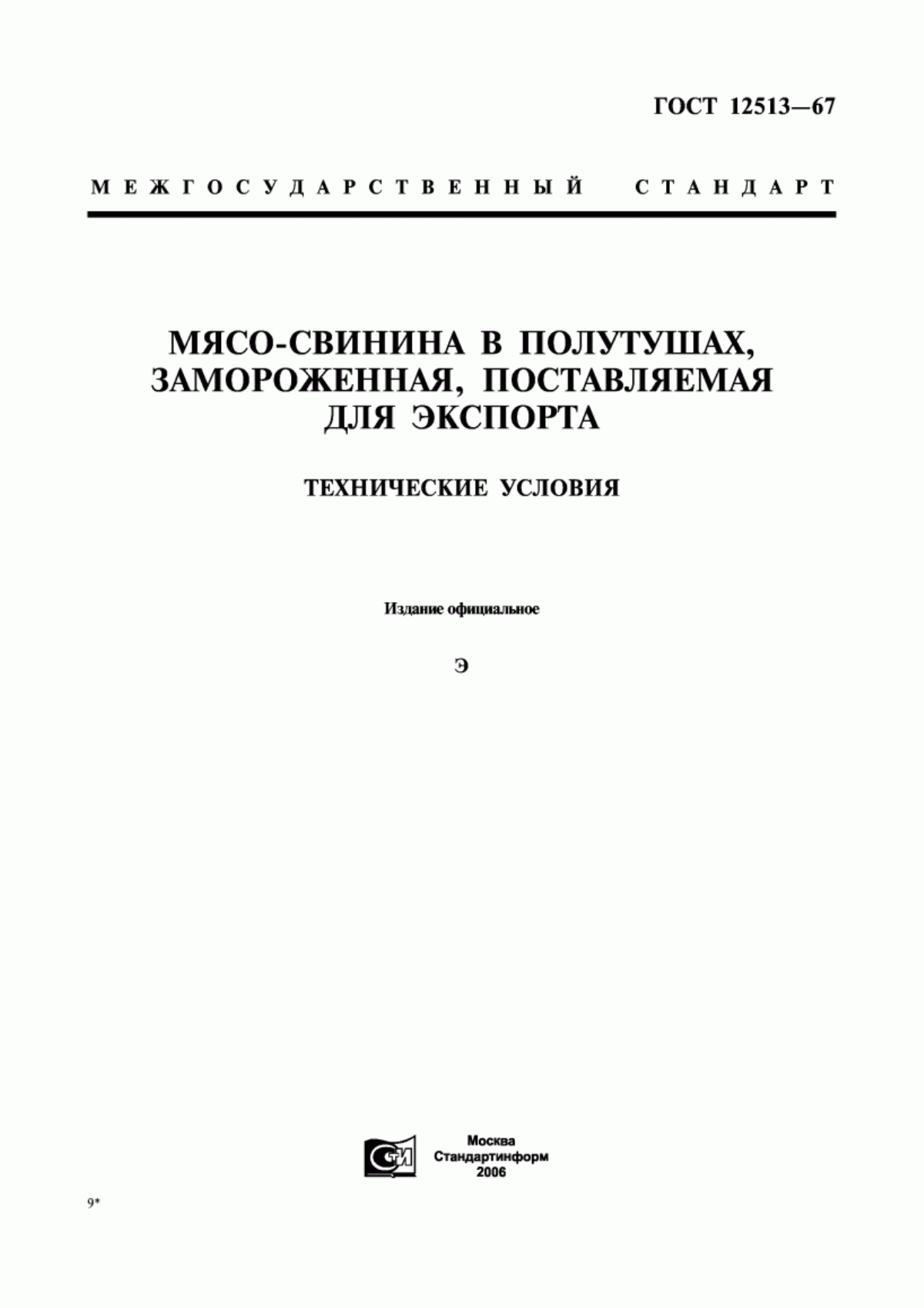 ГОСТ 12513-67 Мясо-свинина в полутушах, замороженная, поставляемая для экспорта. Технические условия