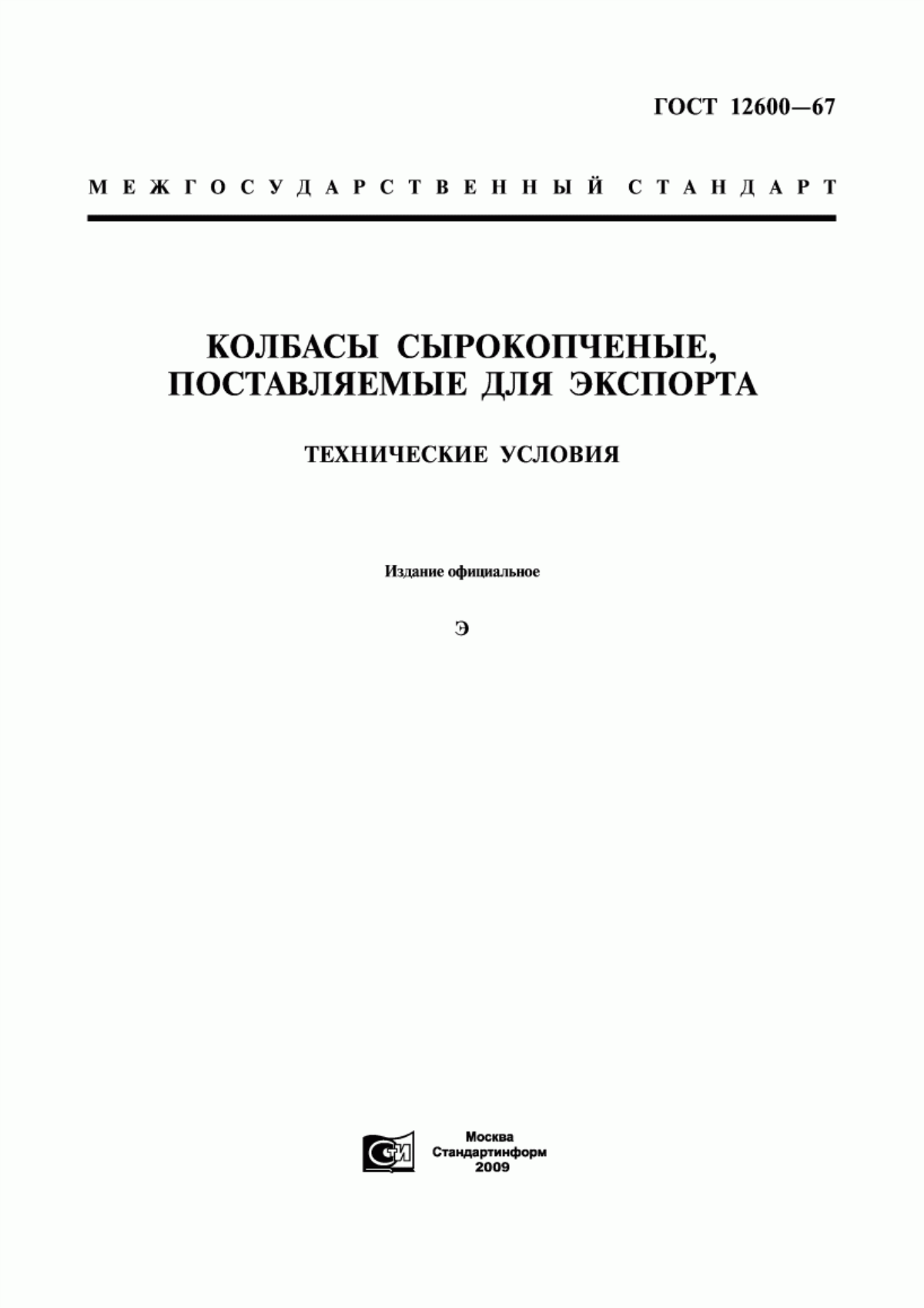 ГОСТ 12600-67 Колбасы сырокопченые, поставляемые для экспорта. Технические условия