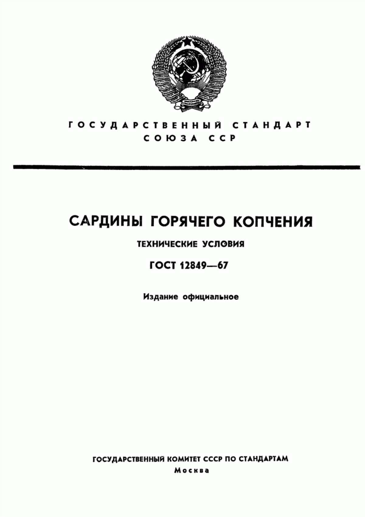 ГОСТ 12849-67 Сардины горячего копчения. Технические условия