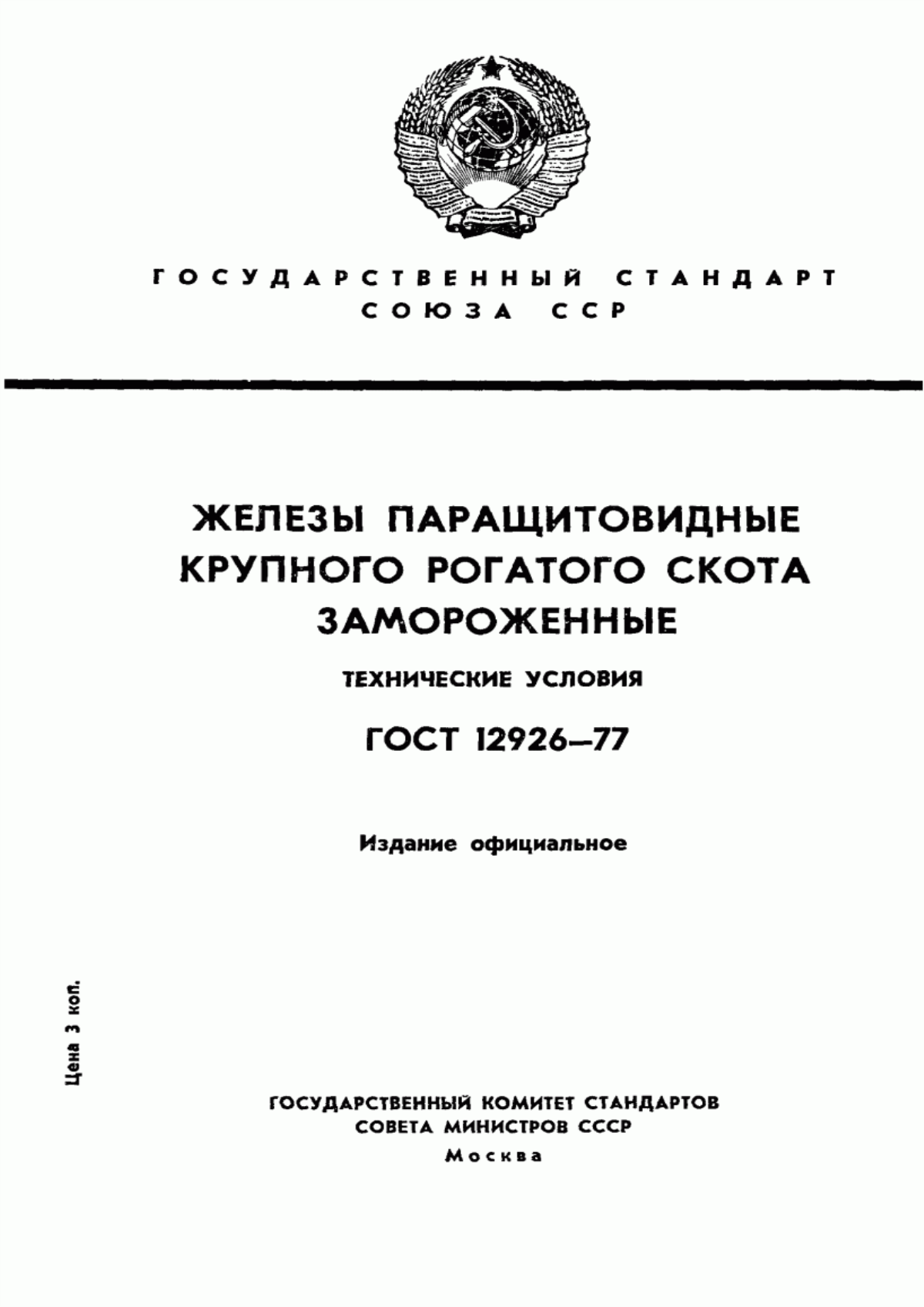 ГОСТ 12926-77 Железы паращитовидные крупного рогатого скота замороженные. Технические условия