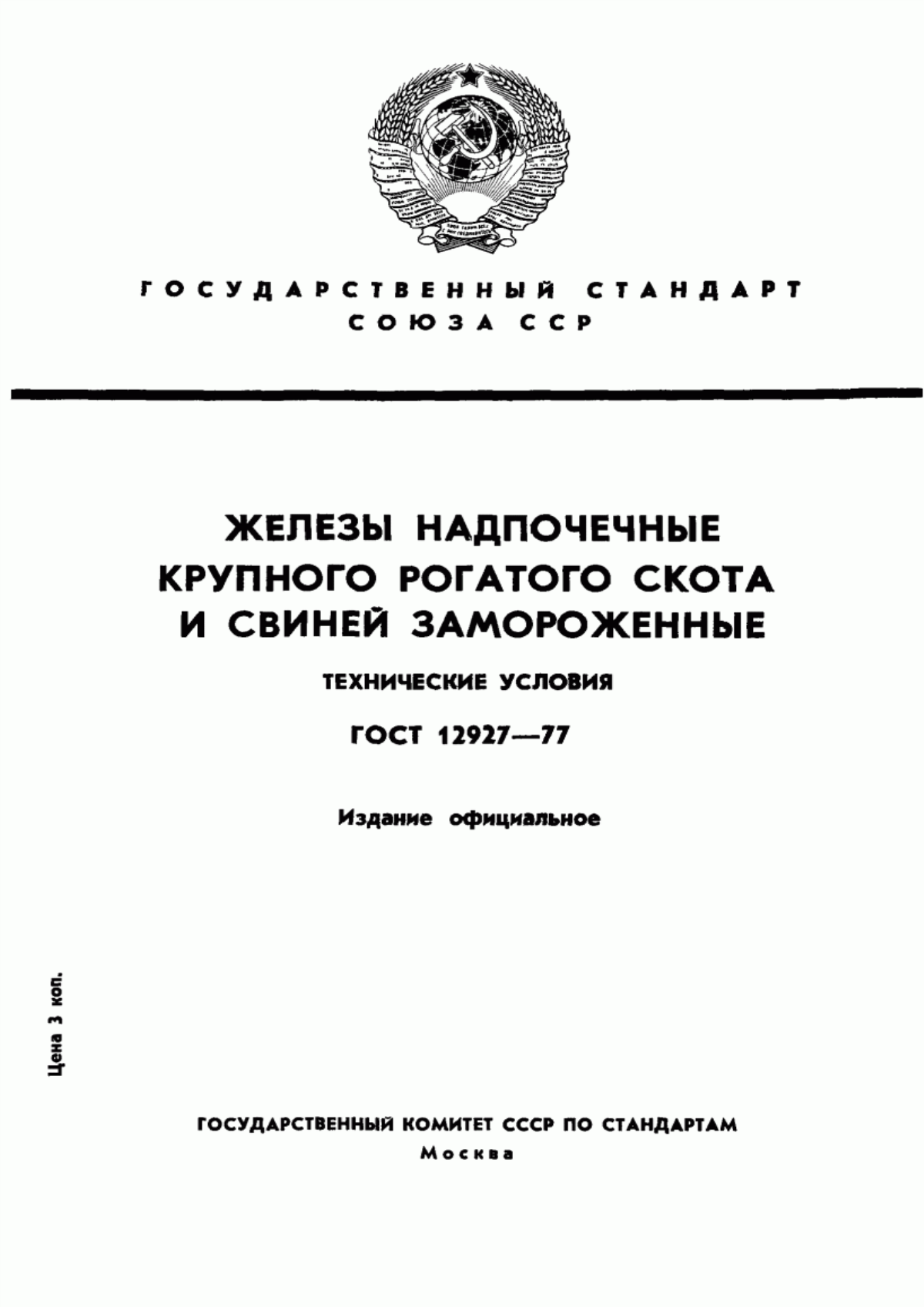 ГОСТ 12927-77 Железы надпочечные крупного рогатого скота и свиней замороженные. Технические условия