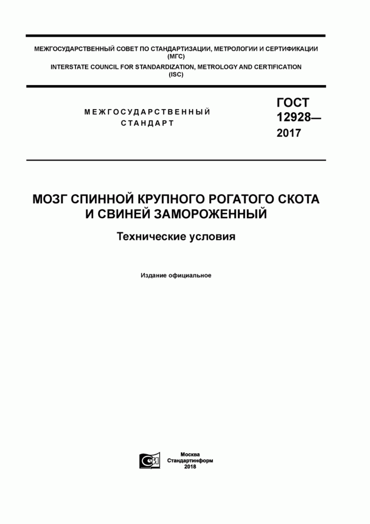 ГОСТ 12928-2017 Мозг спинной крупного рогатого скота и свиней замороженный. Технические условия