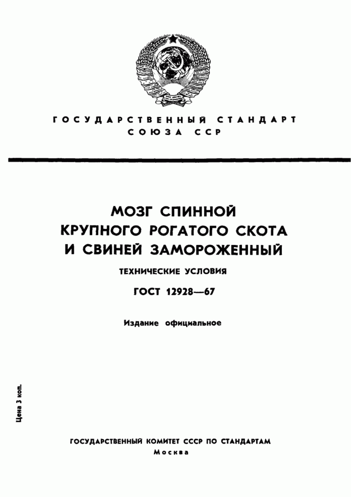 ГОСТ 12928-67 Мозг спинной крупного рогатого скота и свиней замороженный. Технические условия