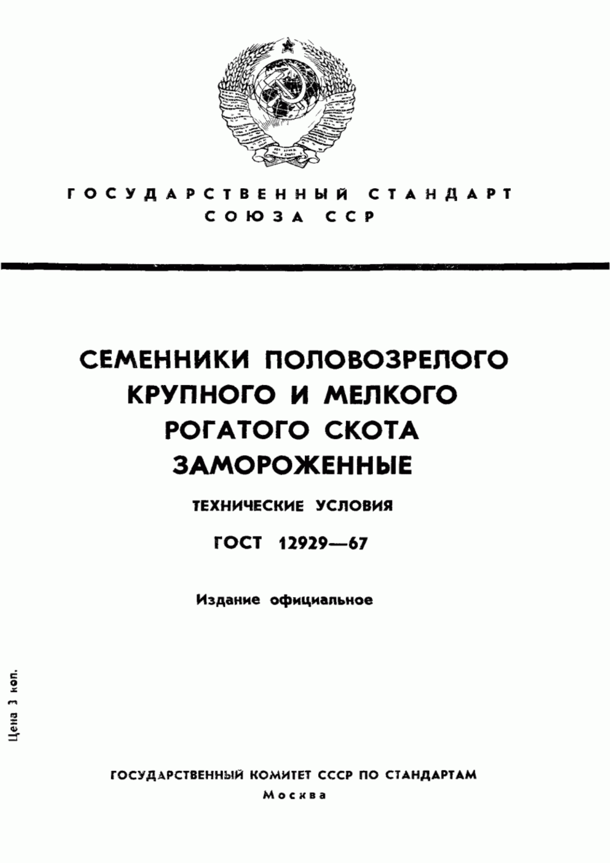 ГОСТ 12929-67 Семенники половозрелых быков, баранов и козлов замороженные. Технические условия