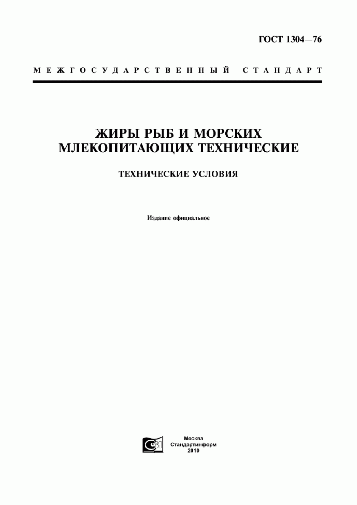 ГОСТ 1304-76 Жиры рыб и морских млекопитающих технические. Технические условия