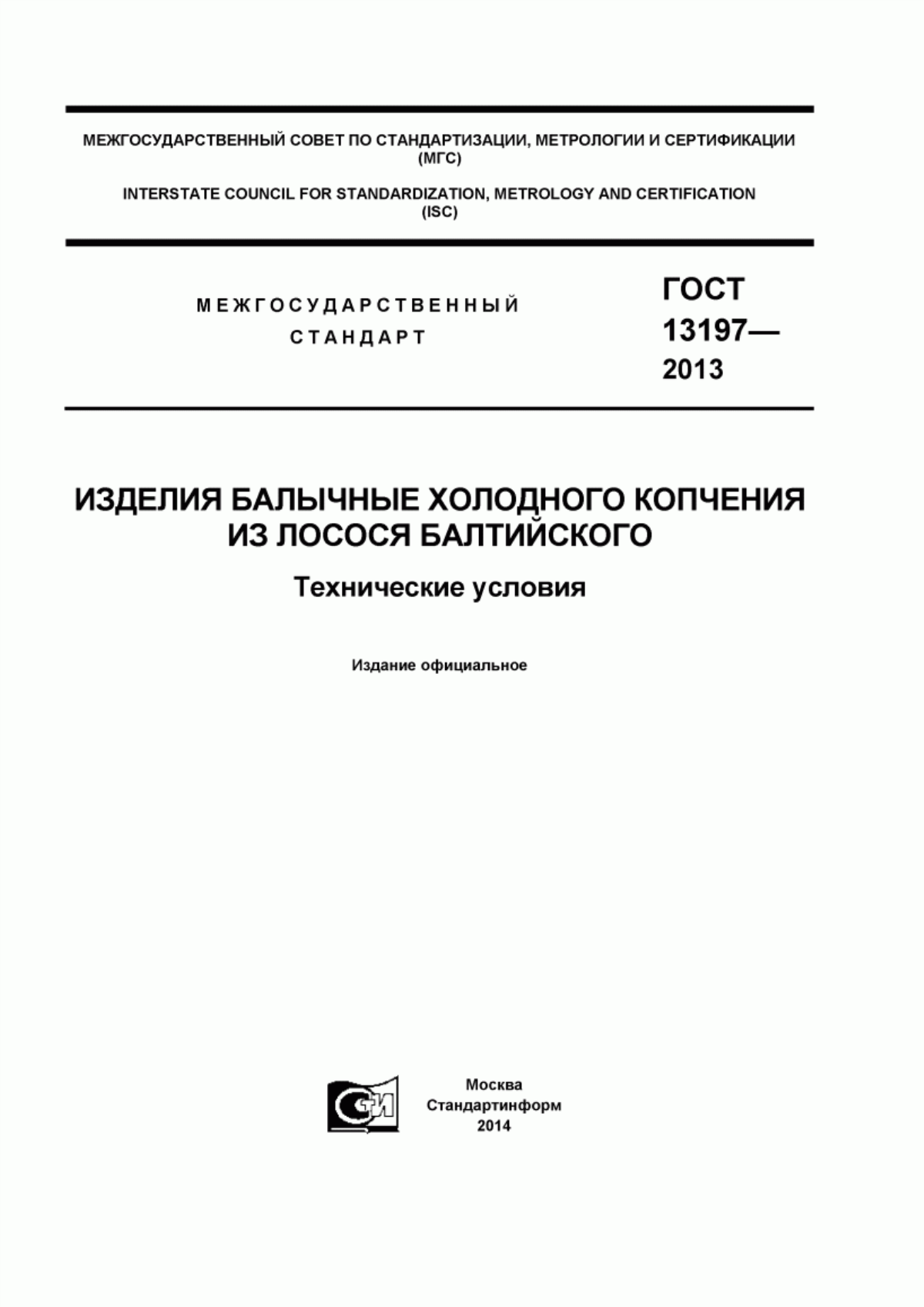 ГОСТ 13197-2013 Изделия балычные холодного копчения из лосося балтийского. Технические условия