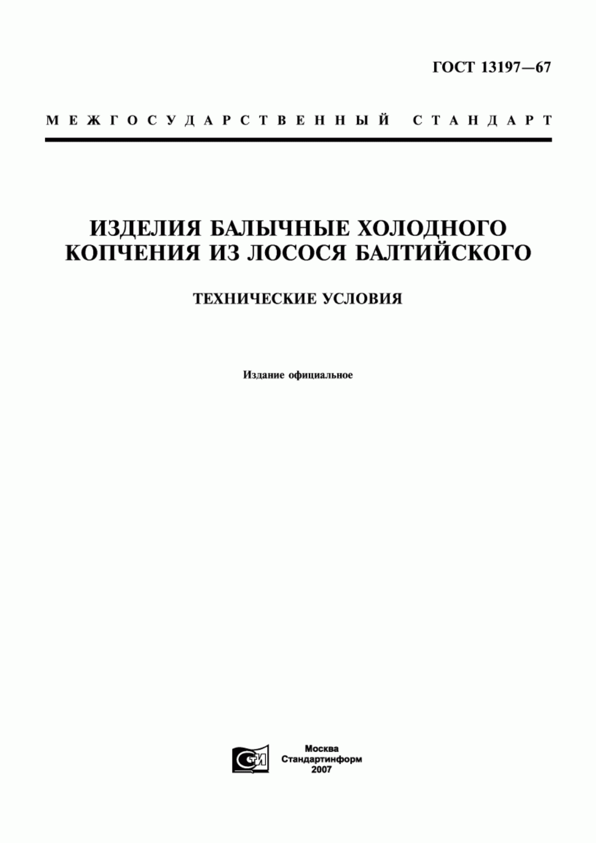 ГОСТ 13197-67 Изделия балычные холодного копчения из лосося балтийского. Технические условия