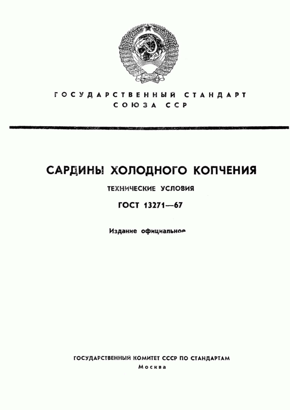 ГОСТ 13271-67 Сардины холодного копчения. Технические условия