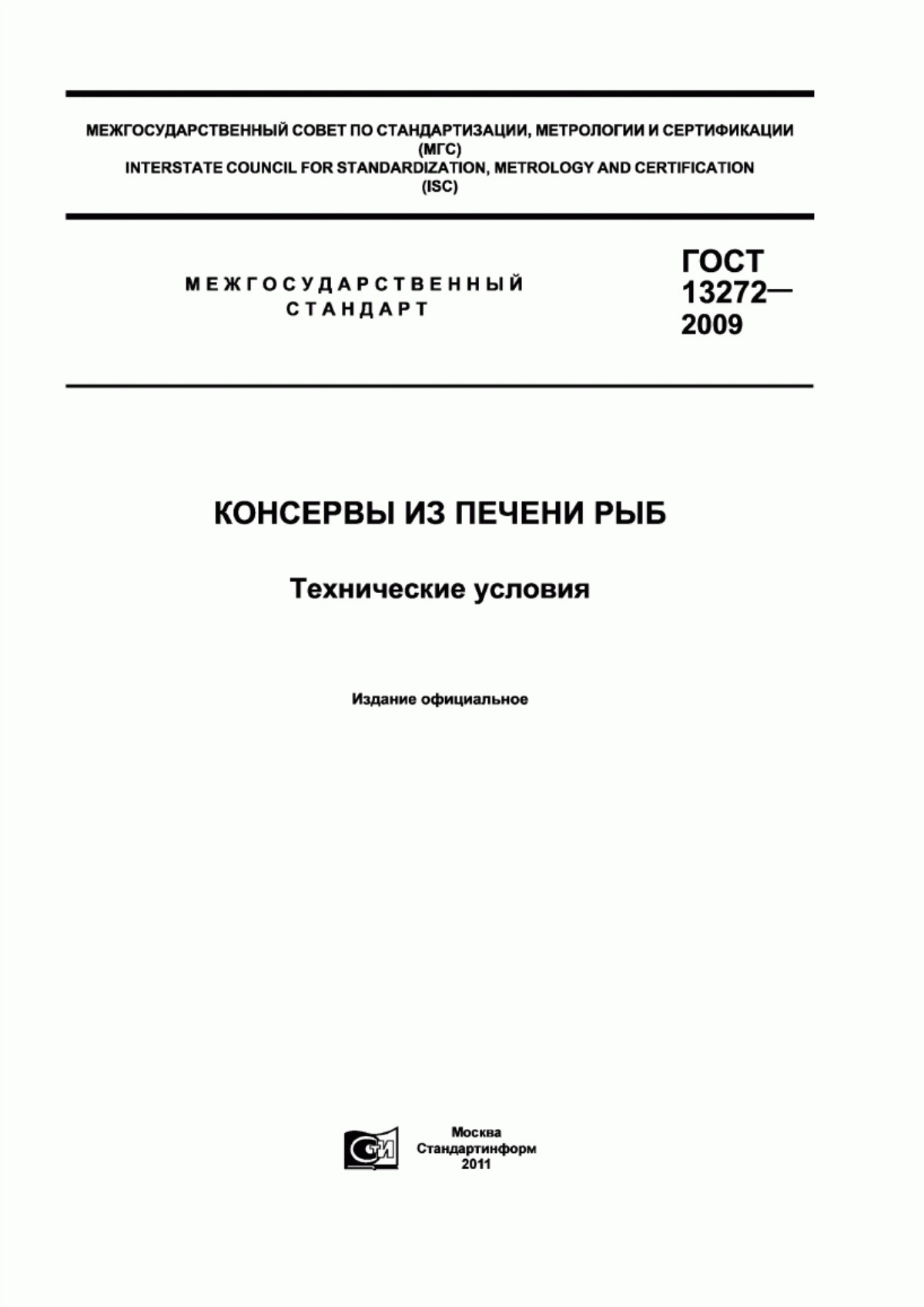 ГОСТ 13272-2009 Консервы из печени рыб. Технические условия