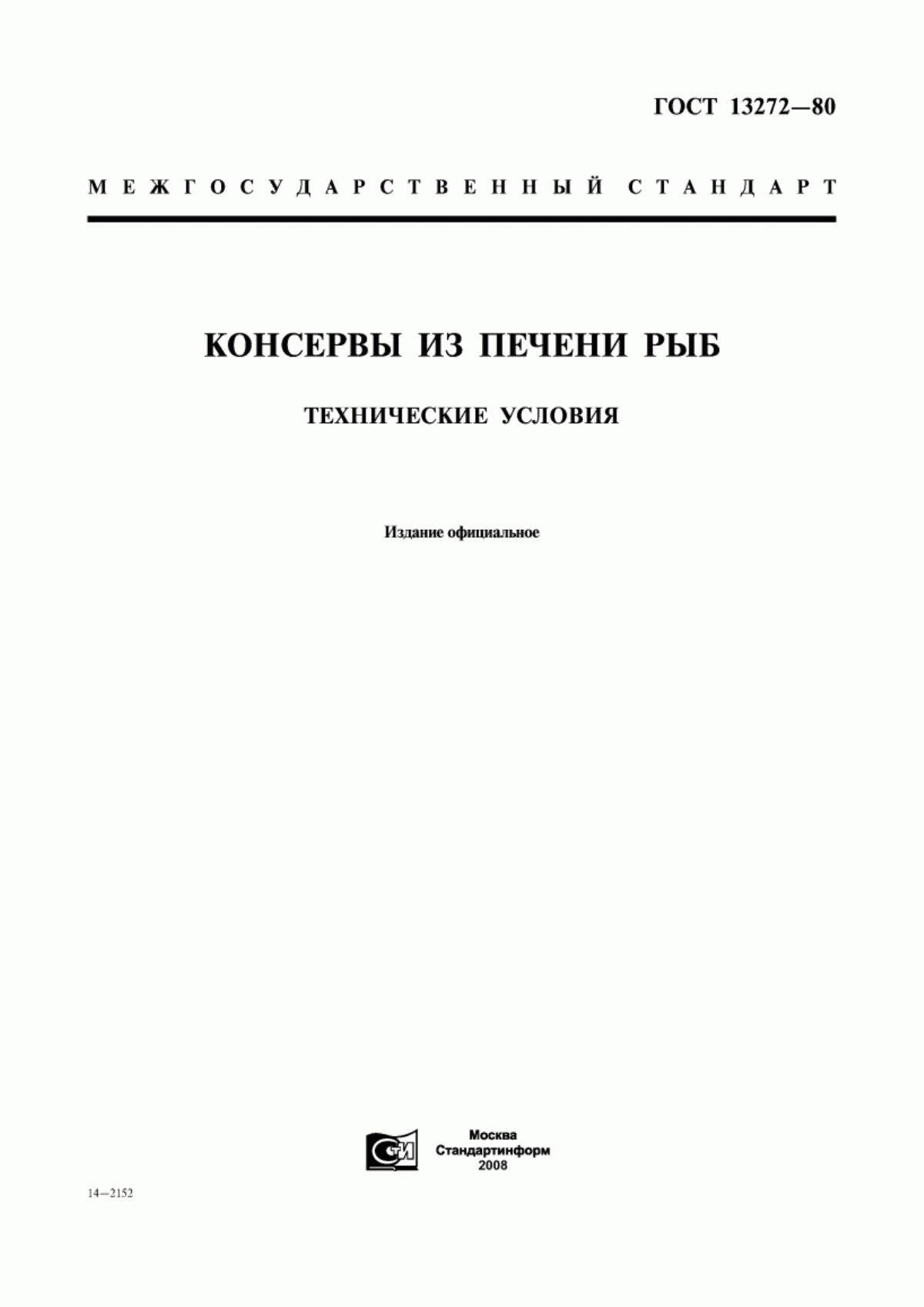 ГОСТ 13272-80 Консервы из печени рыб. Технические условия