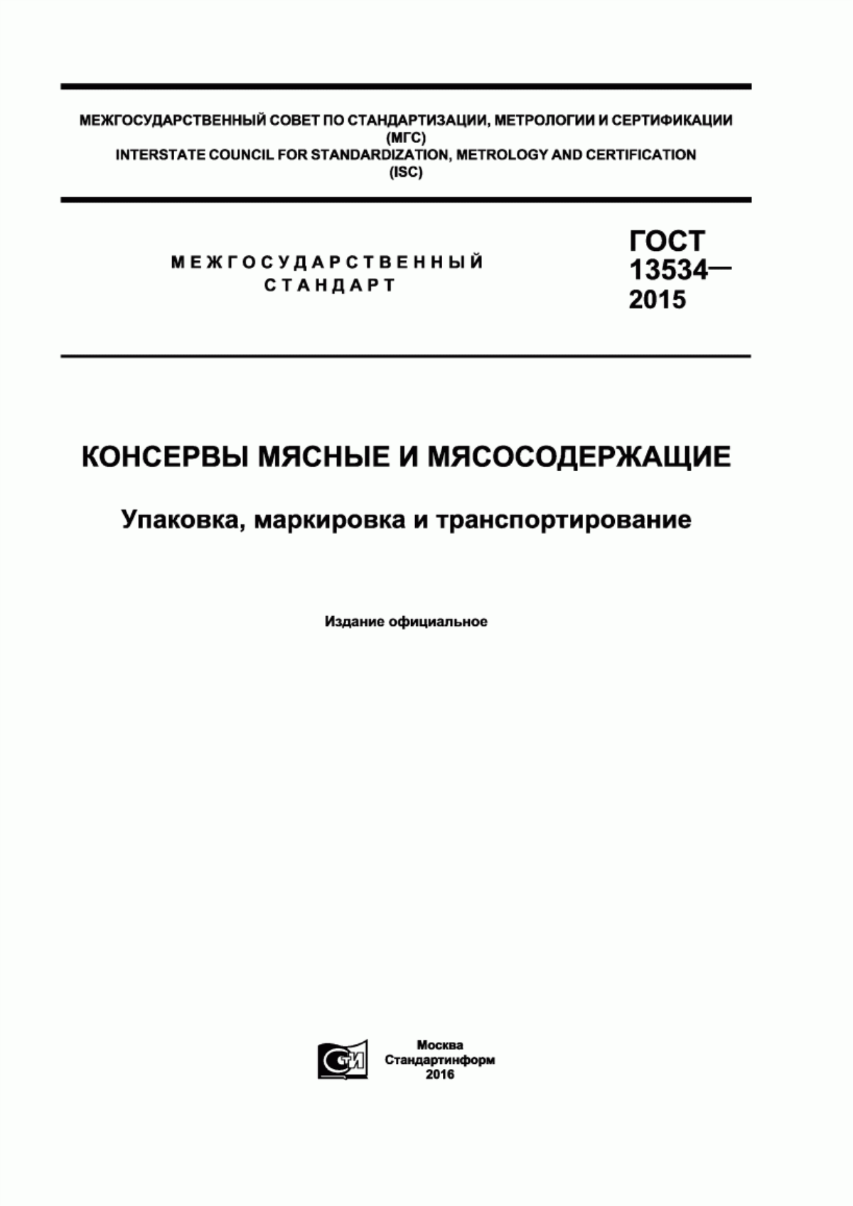 ГОСТ 13534-2015 Консервы мясные и мясосодержащие. Упаковка, маркировка и транспортирование