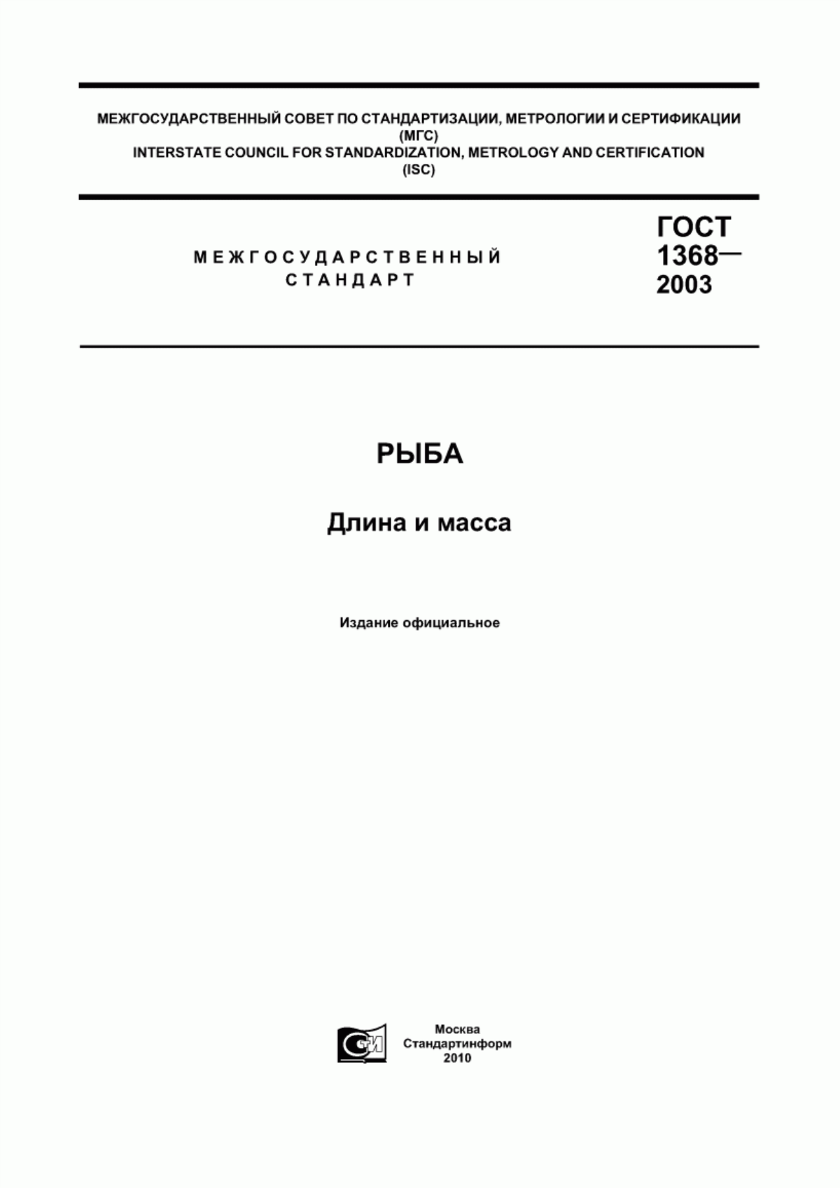 ГОСТ 1368-2003 Рыба. Длина и масса