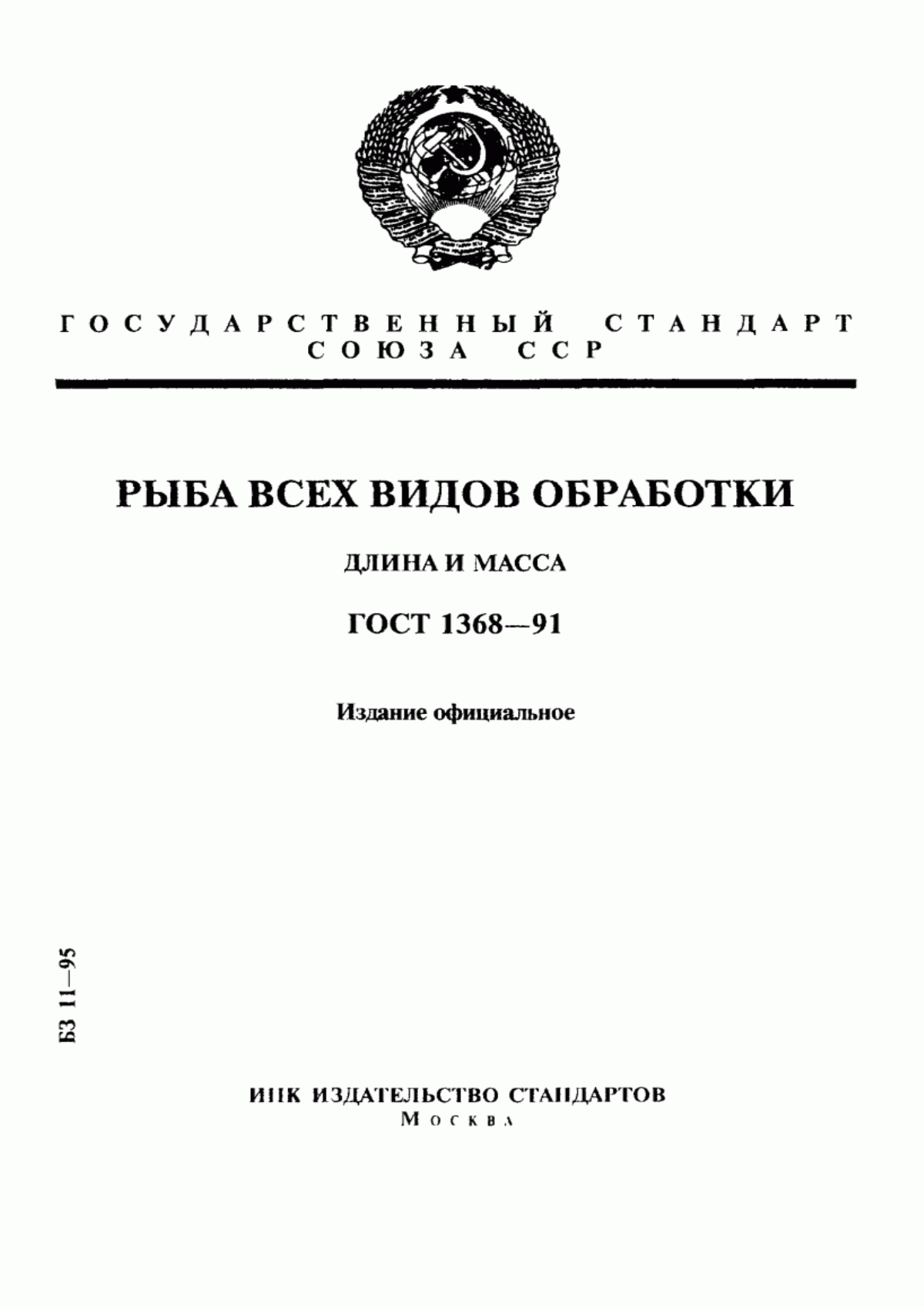 ГОСТ 1368-91 Рыба всех видов обработки. Длина и масса