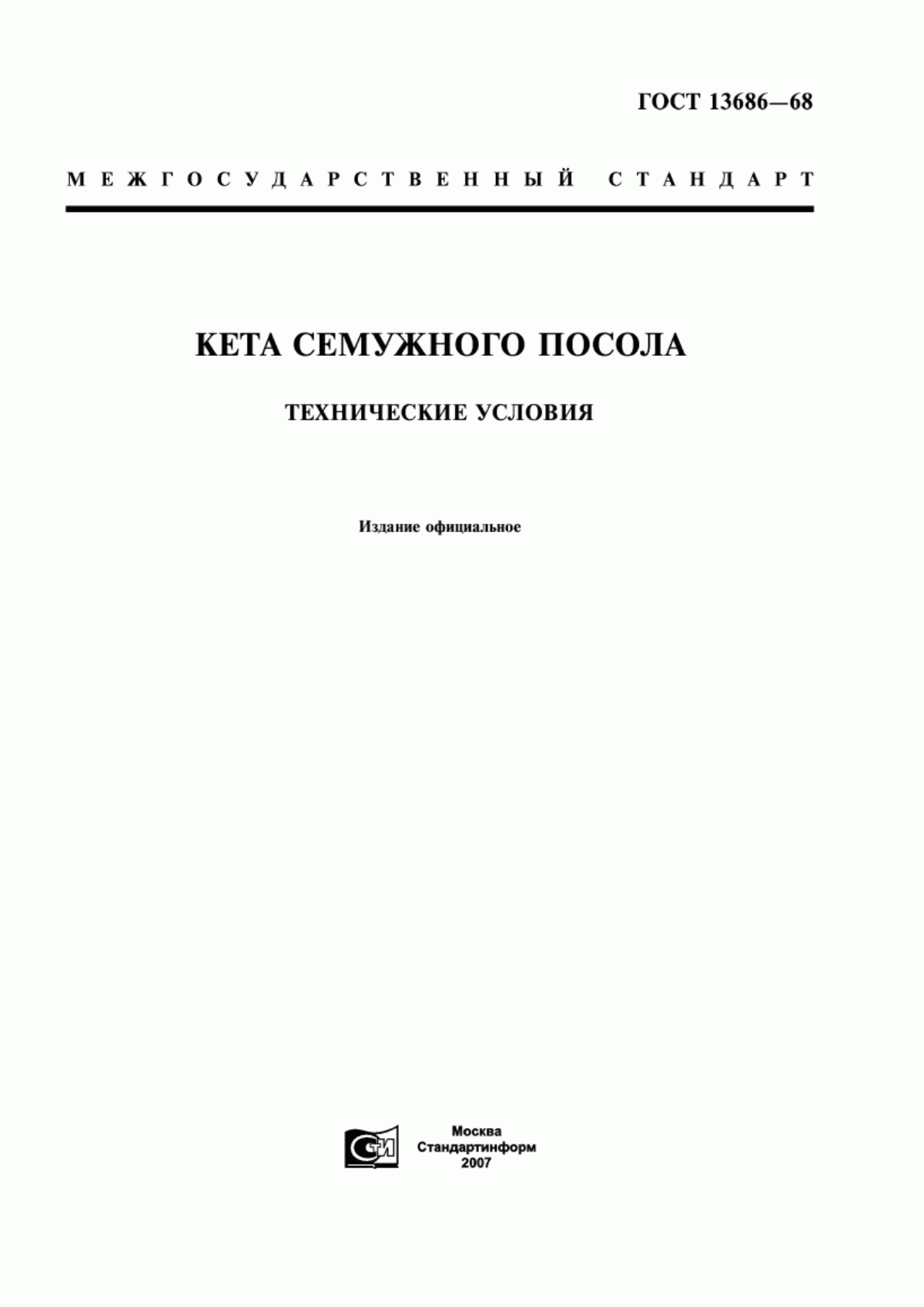 ГОСТ 13686-68 Кета семужного посола. Технические условия