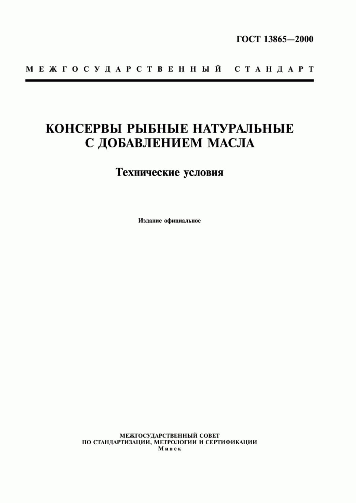 ГОСТ 13865-2000 Консервы рыбные натуральные с добавлением масла. Технические условия