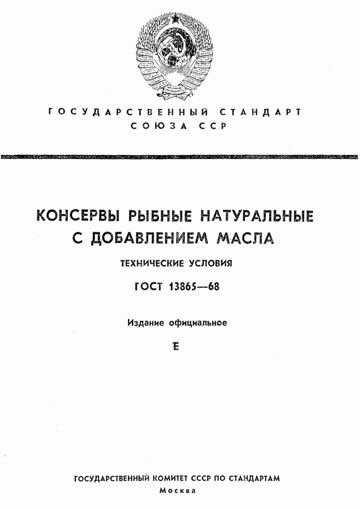 ГОСТ 13865-68 Консервы рыбные натуральные с добавлением масла. Технические условия