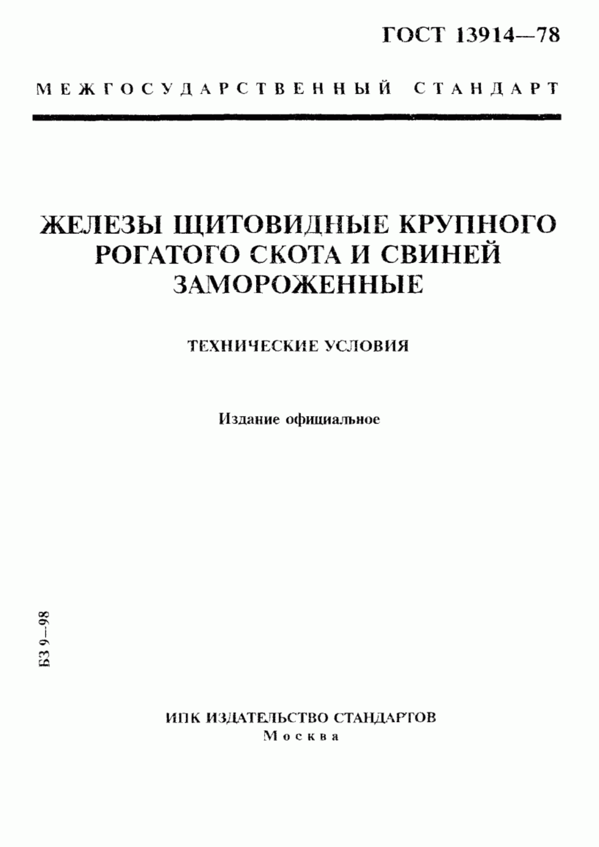 ГОСТ 13914-78 Железы щитовидные крупного рогатого скота и свиней замороженные. Технические условия