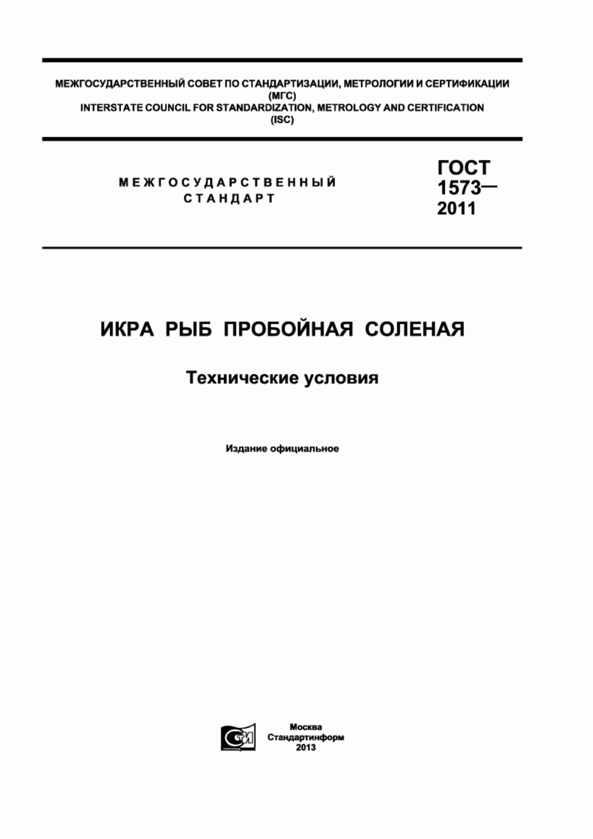 ГОСТ 1573-2011 Икра рыб пробойная соленая. Технические условия