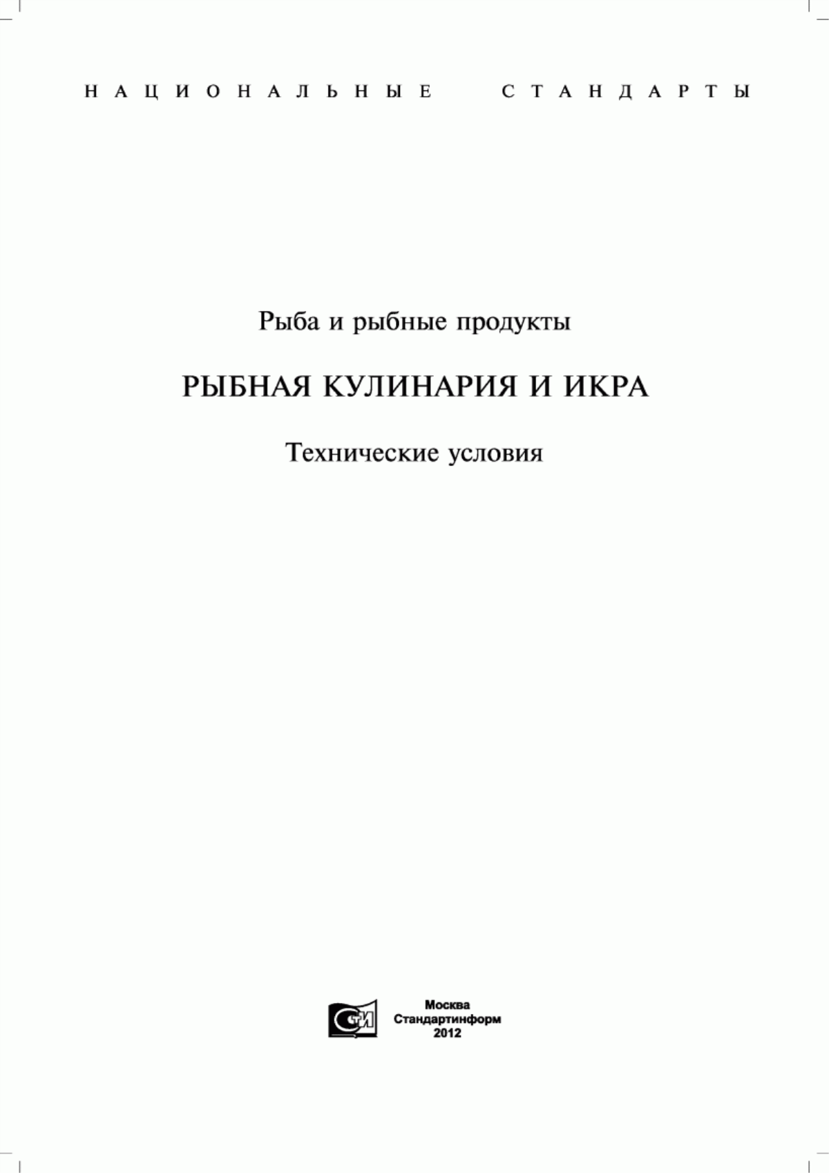 ГОСТ 1573-73 Икра пробойная соленая. Технические условия