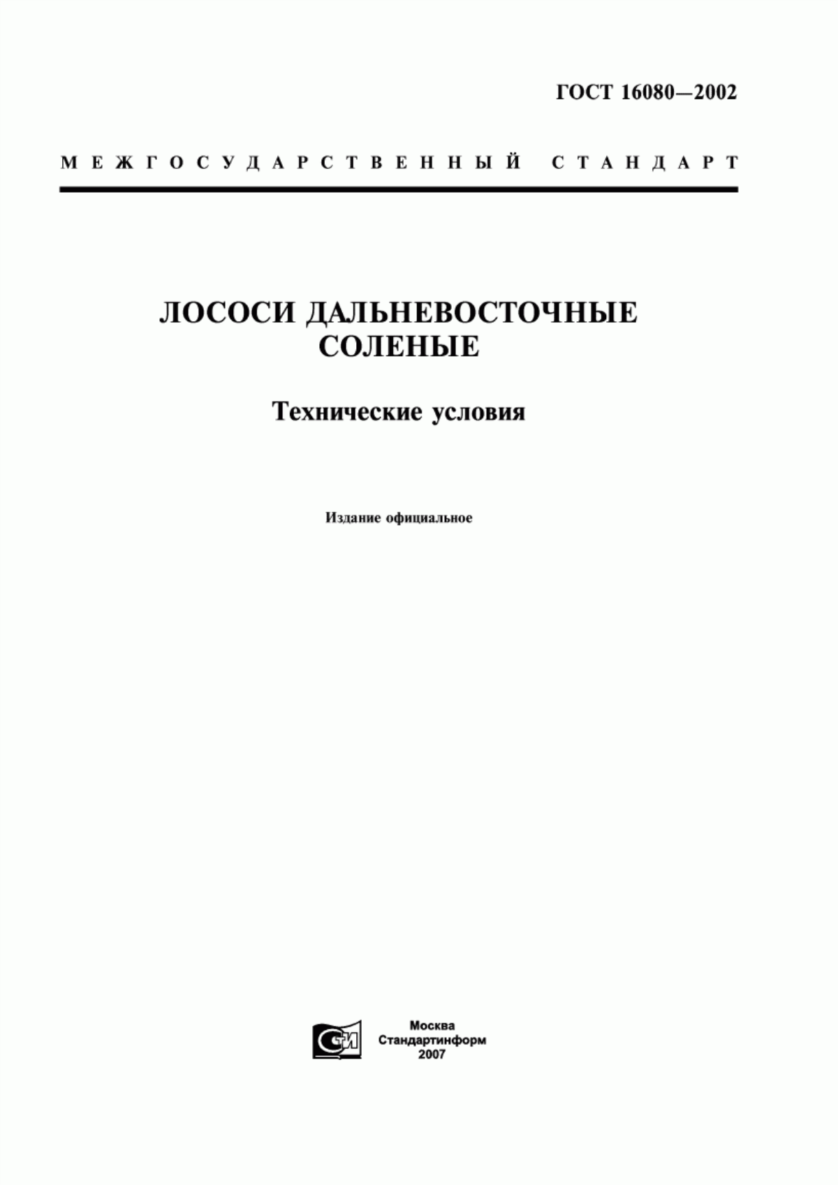 ГОСТ 16080-2002 Лососи дальневосточные соленые. Технические условия