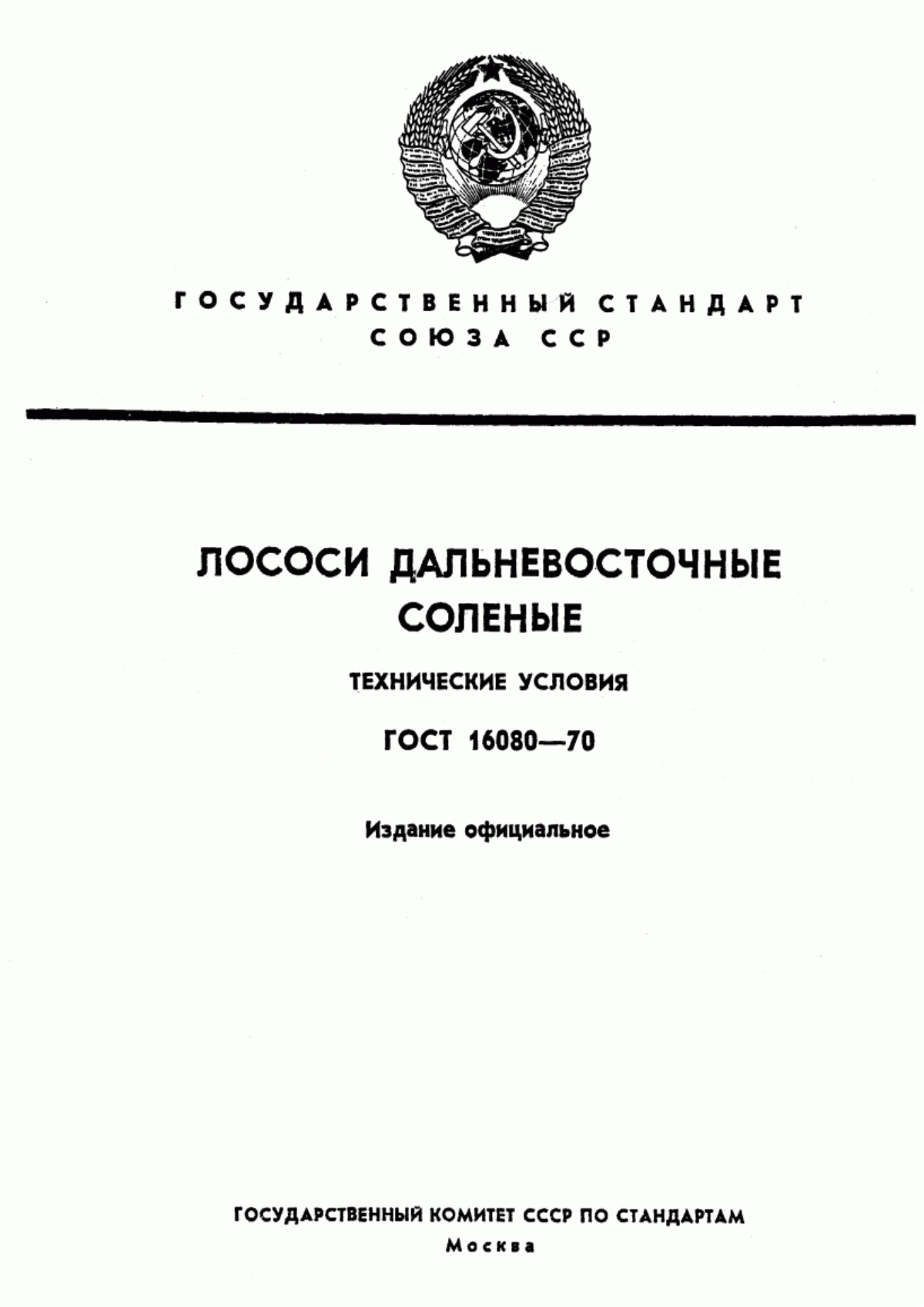 ГОСТ 16080-70 Лососи дальневосточные соленые. Технические условия