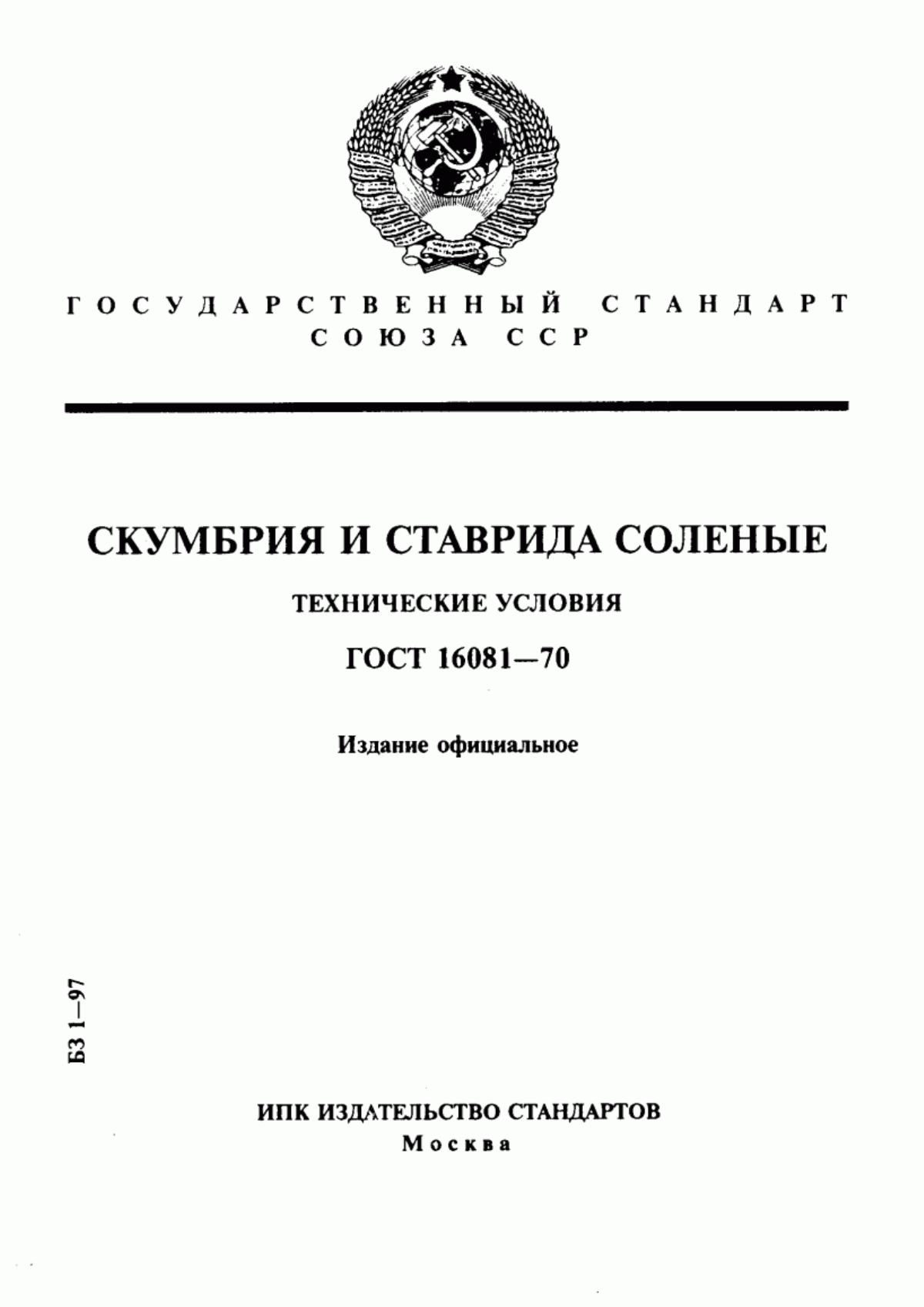 ГОСТ 16081-70 Скумбрия и ставрида соленые. Технические условия