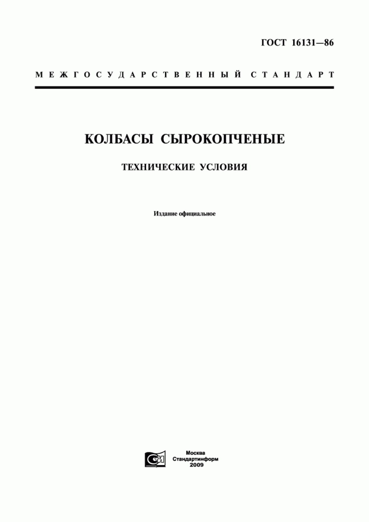 ГОСТ 16131-86 Колбасы сырокопченые. Технические условия