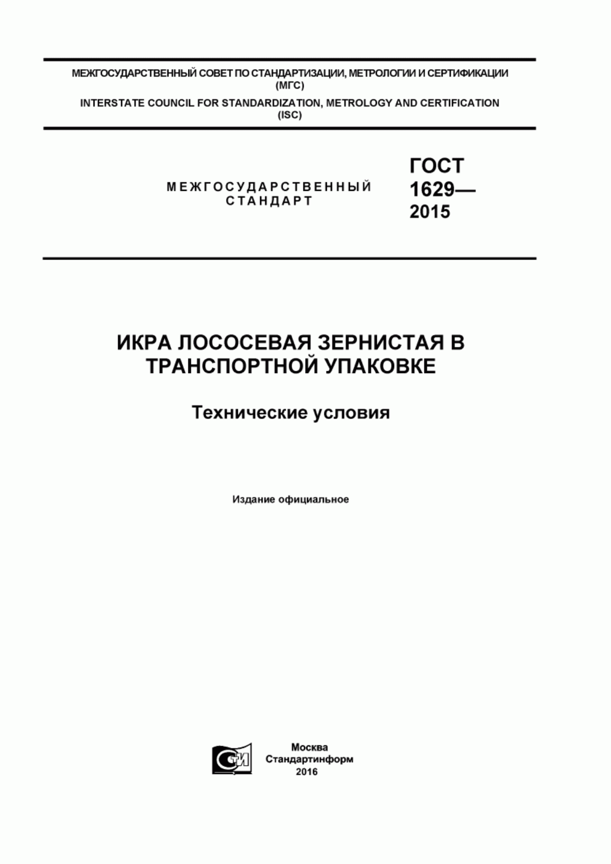 ГОСТ 1629-2015 Икра лососевая зернистая в транспортной упаковке. Технические условия