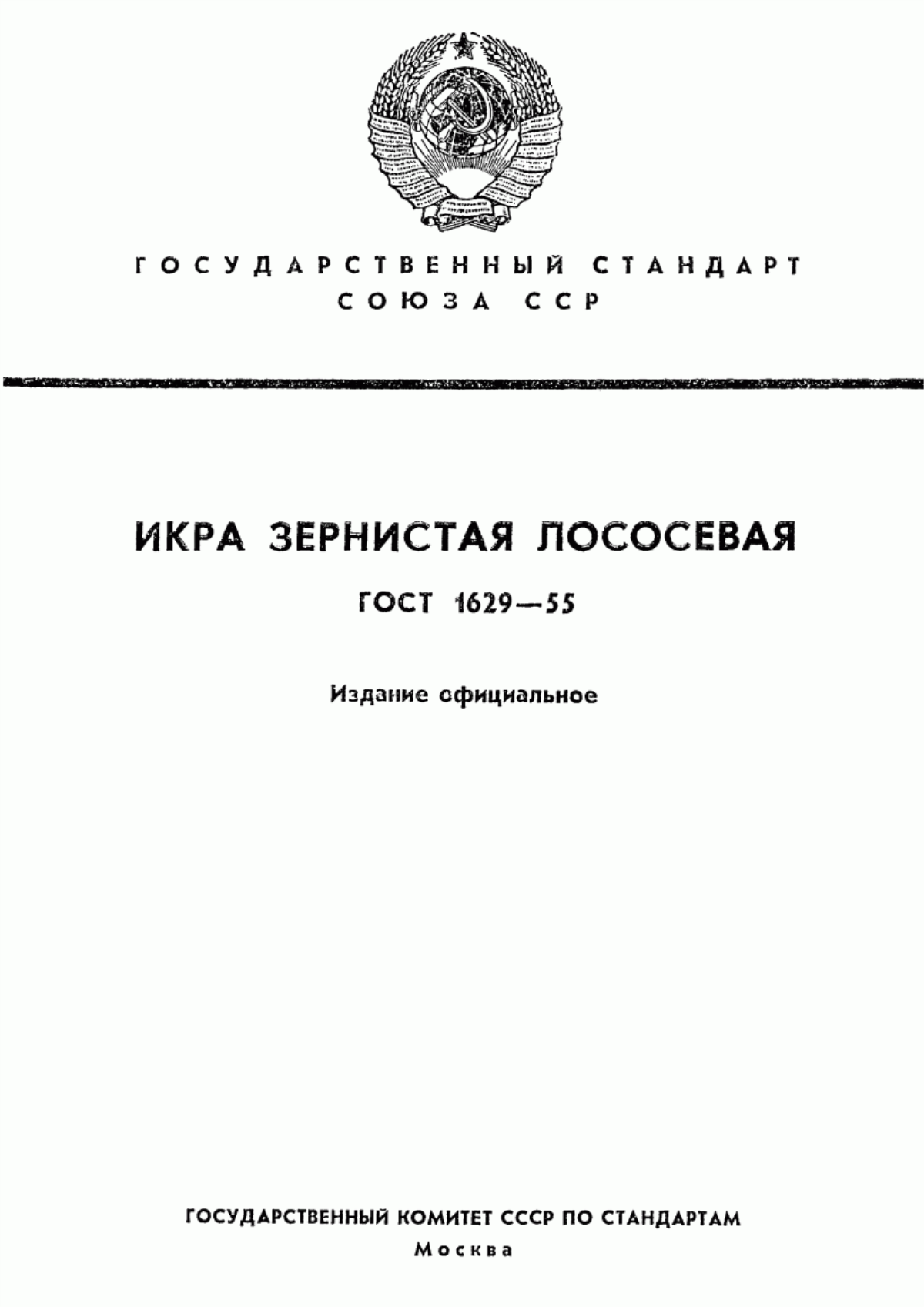 ГОСТ 1629-55 Икра лососевая зернистая бочковая. Технические условия