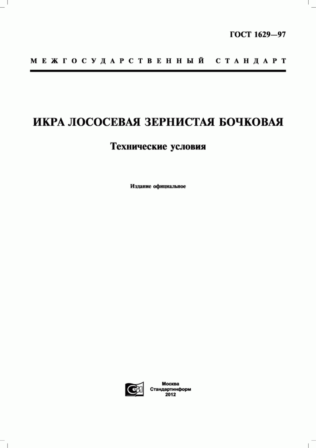 ГОСТ 1629-97 Икра лососевая зернистая бочковая. Технические условия