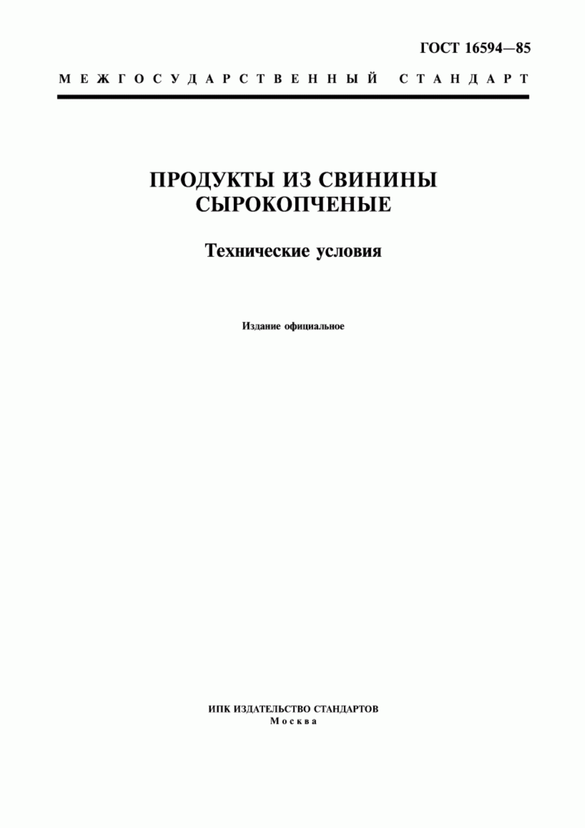 ГОСТ 16594-85 Продукты из свинины сырокопченые. Технические условия