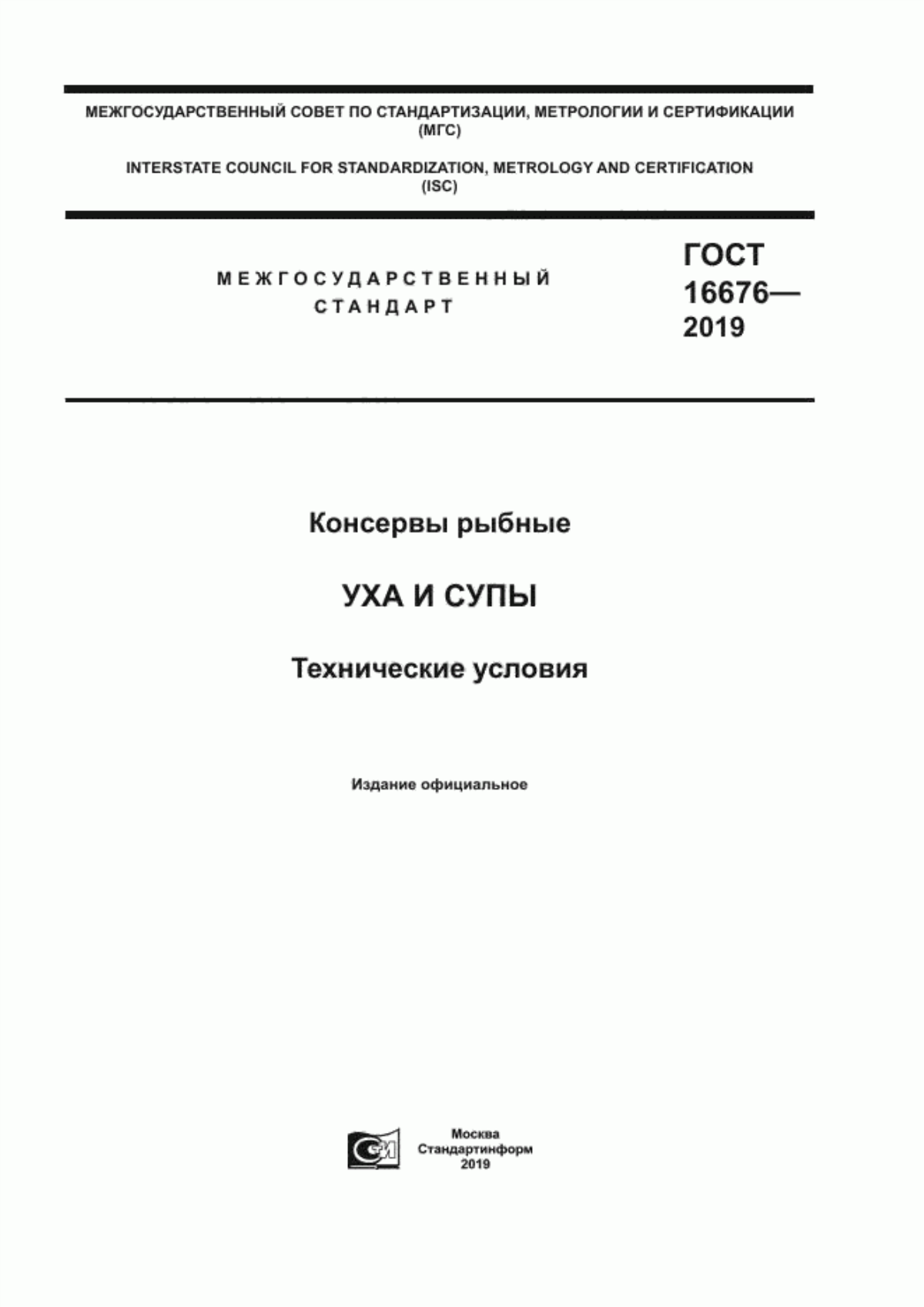 ГОСТ 16676-2019 Консервы рыбные. Уха и супы. Технические условия