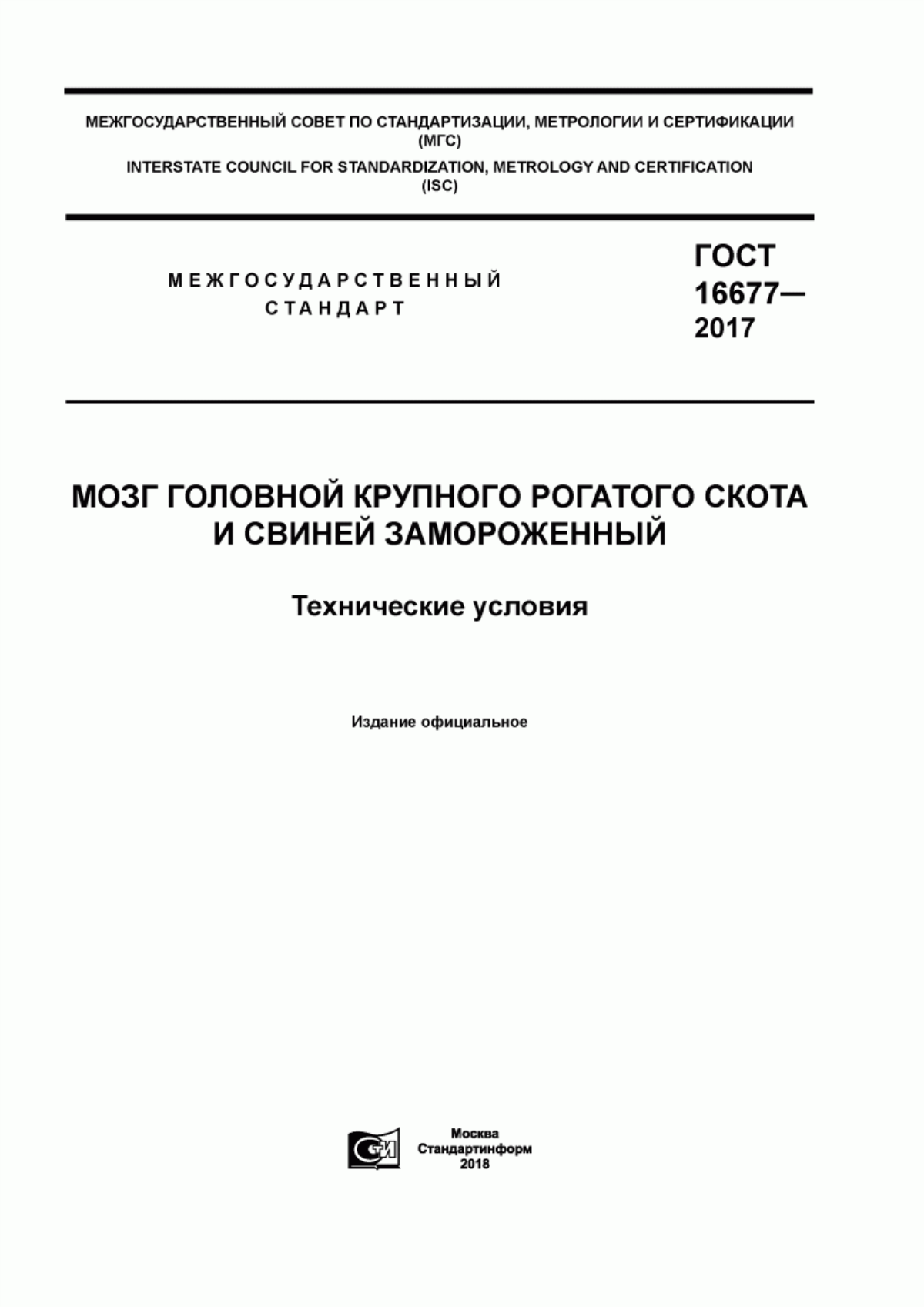 ГОСТ 16677-2017 Мозг головной крупного рогатого скота и свиней замороженный. Технические условия